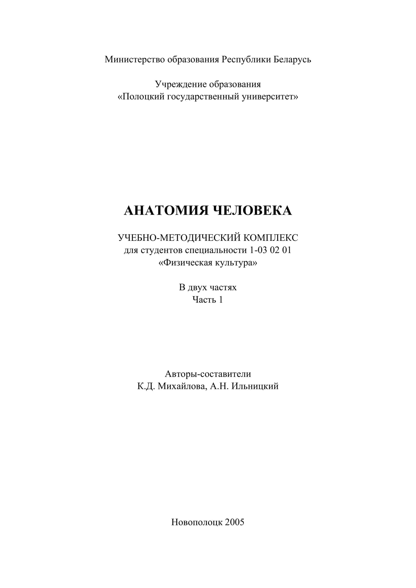 Анатомия человека: Учебно-методический комплекс 1