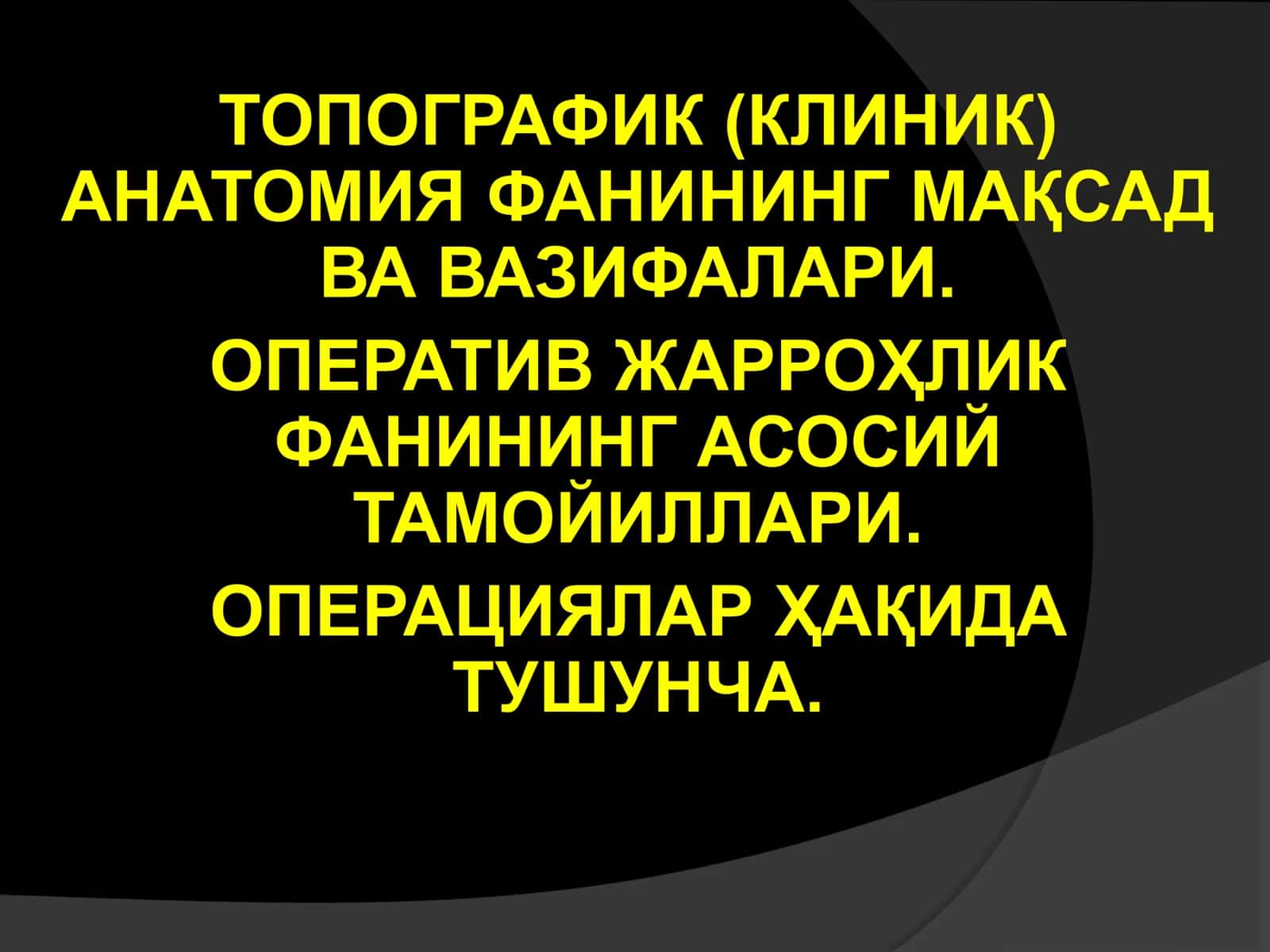 Топографик анатомия – аъзо ва тўқималарнинг инсон 1