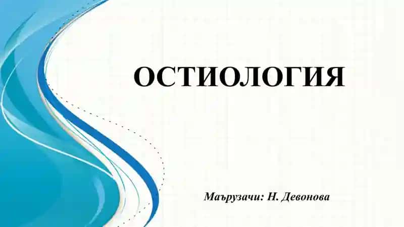 ОСТИОЛОГИЯ 1