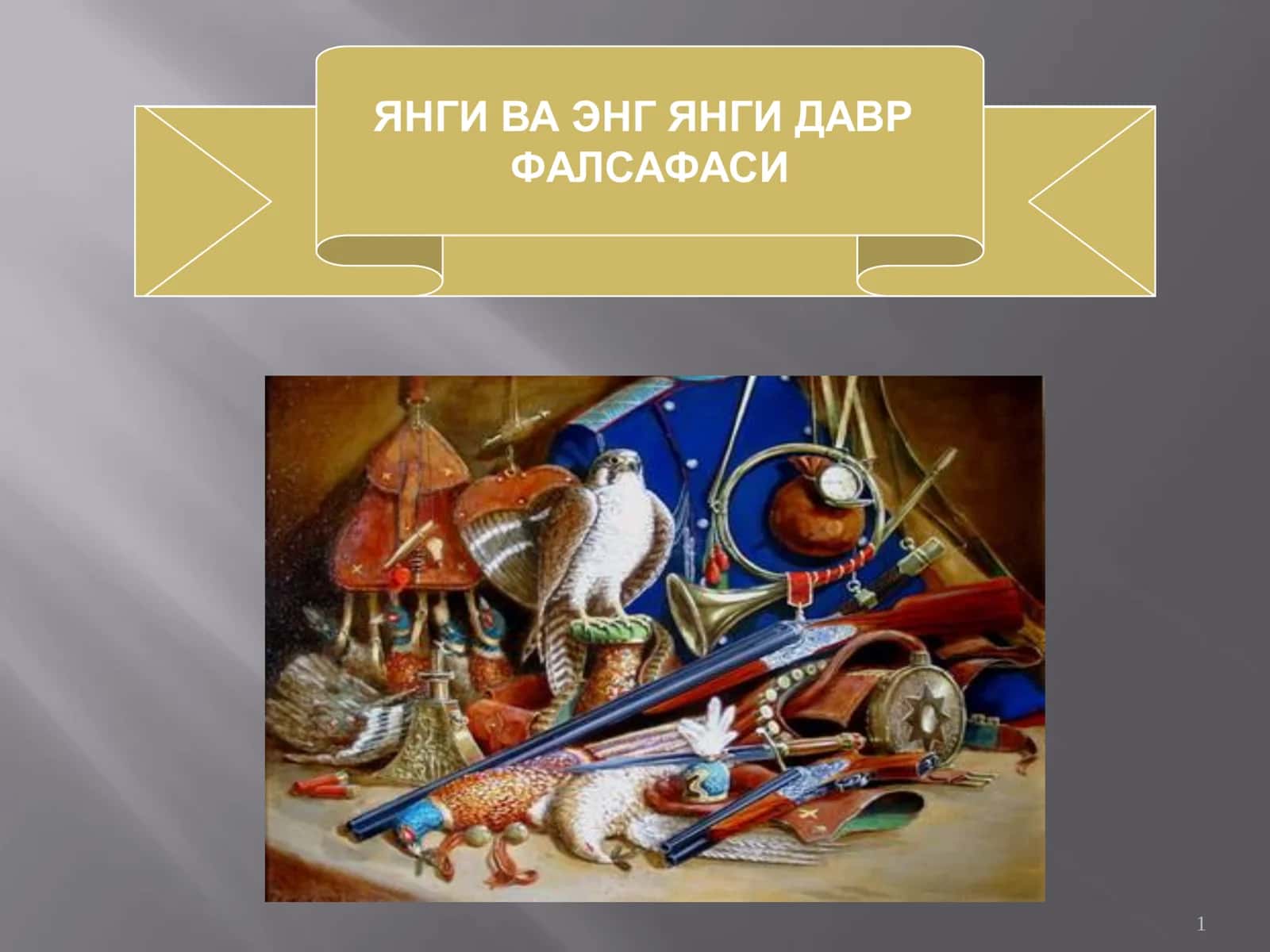 ЯНГИ ВА ЭНГ ЯНГИ ДАВР ФАЛСАФАСИ 1
