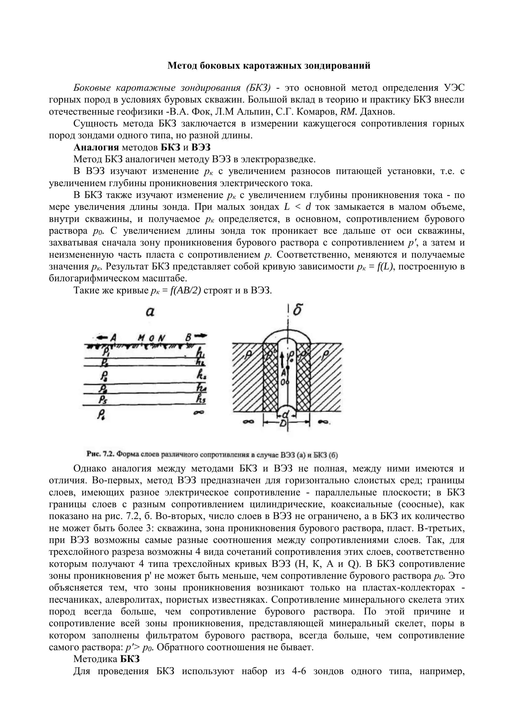 Метод боковых каротажных зондирований 1