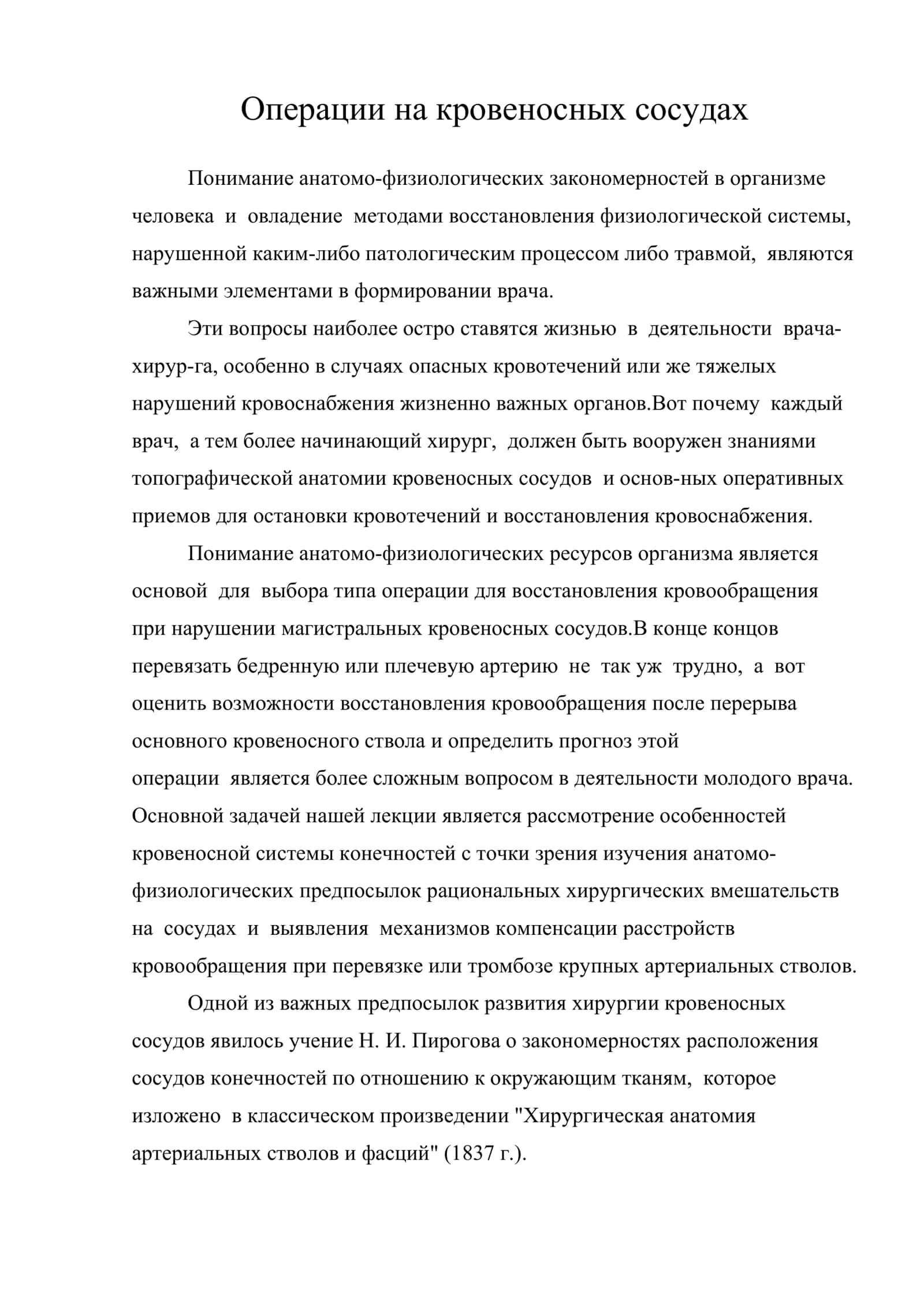 Операции на кровеносных сосудах 1