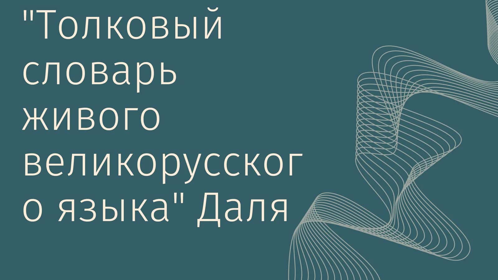 Толковый словарь живого великорусског о языка 1