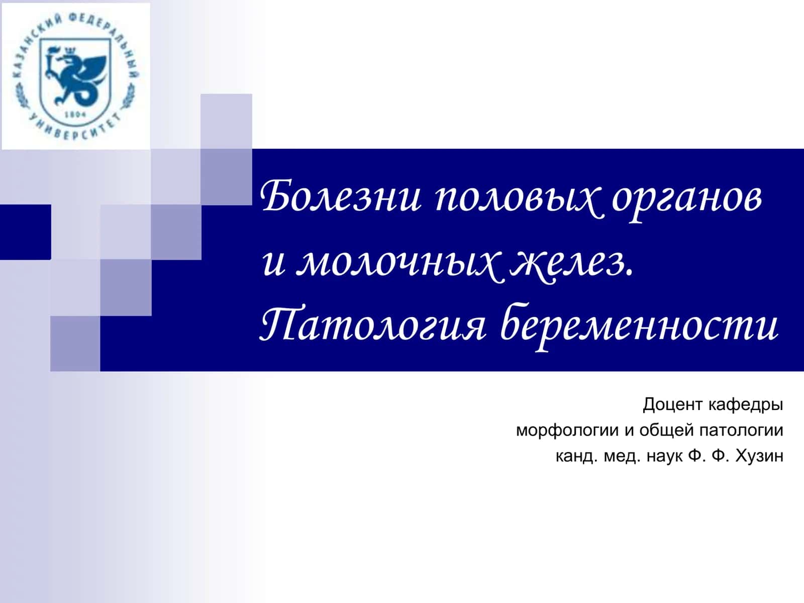 Болезни мужских половых органов 1