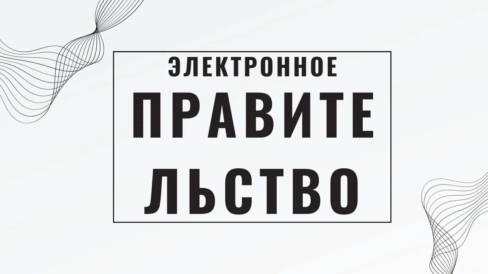 ЭЛЕКТРОННОЕ ПРАВИТЕЛЬСТВО 1