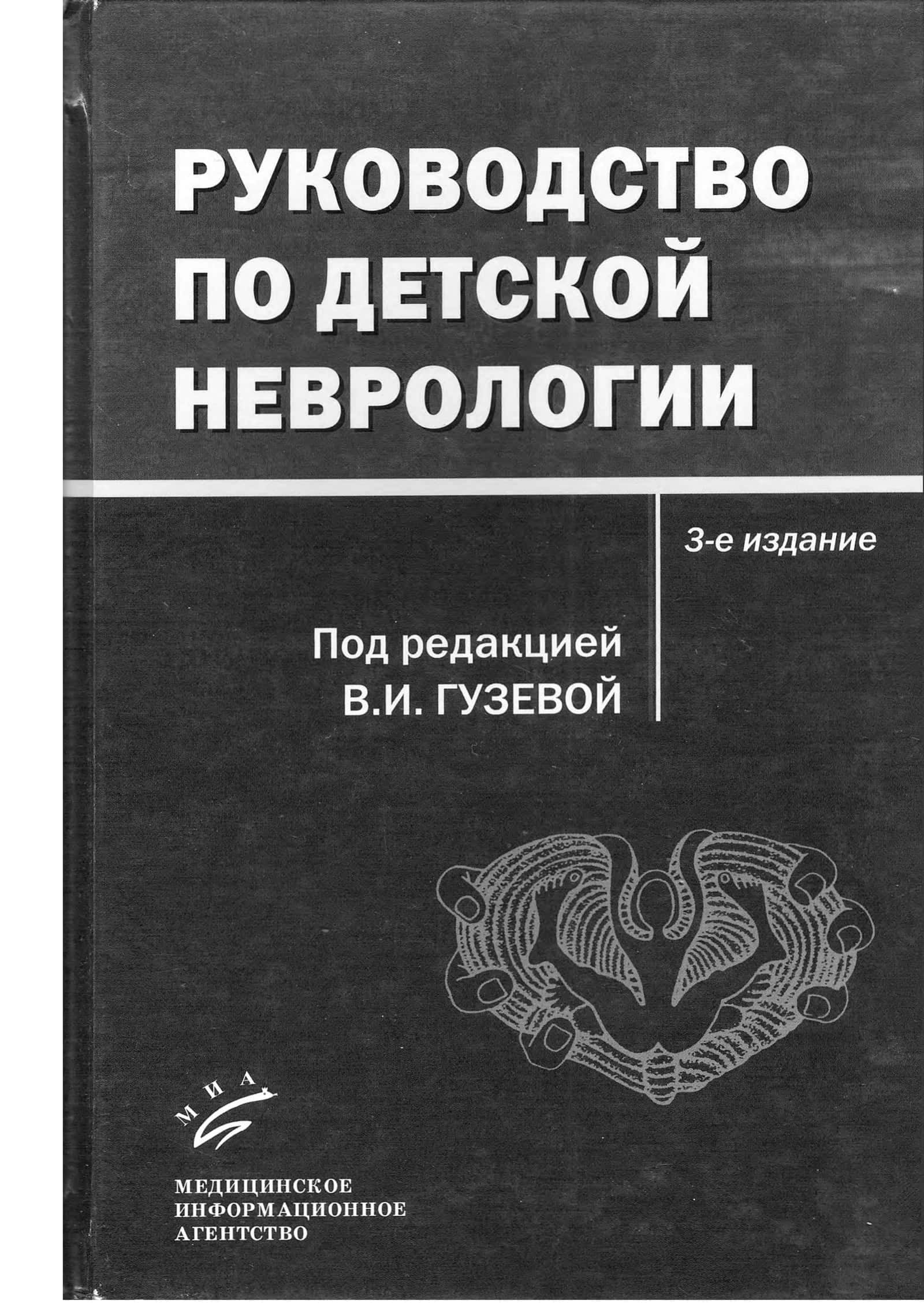 Руководство по детской неврологии 1