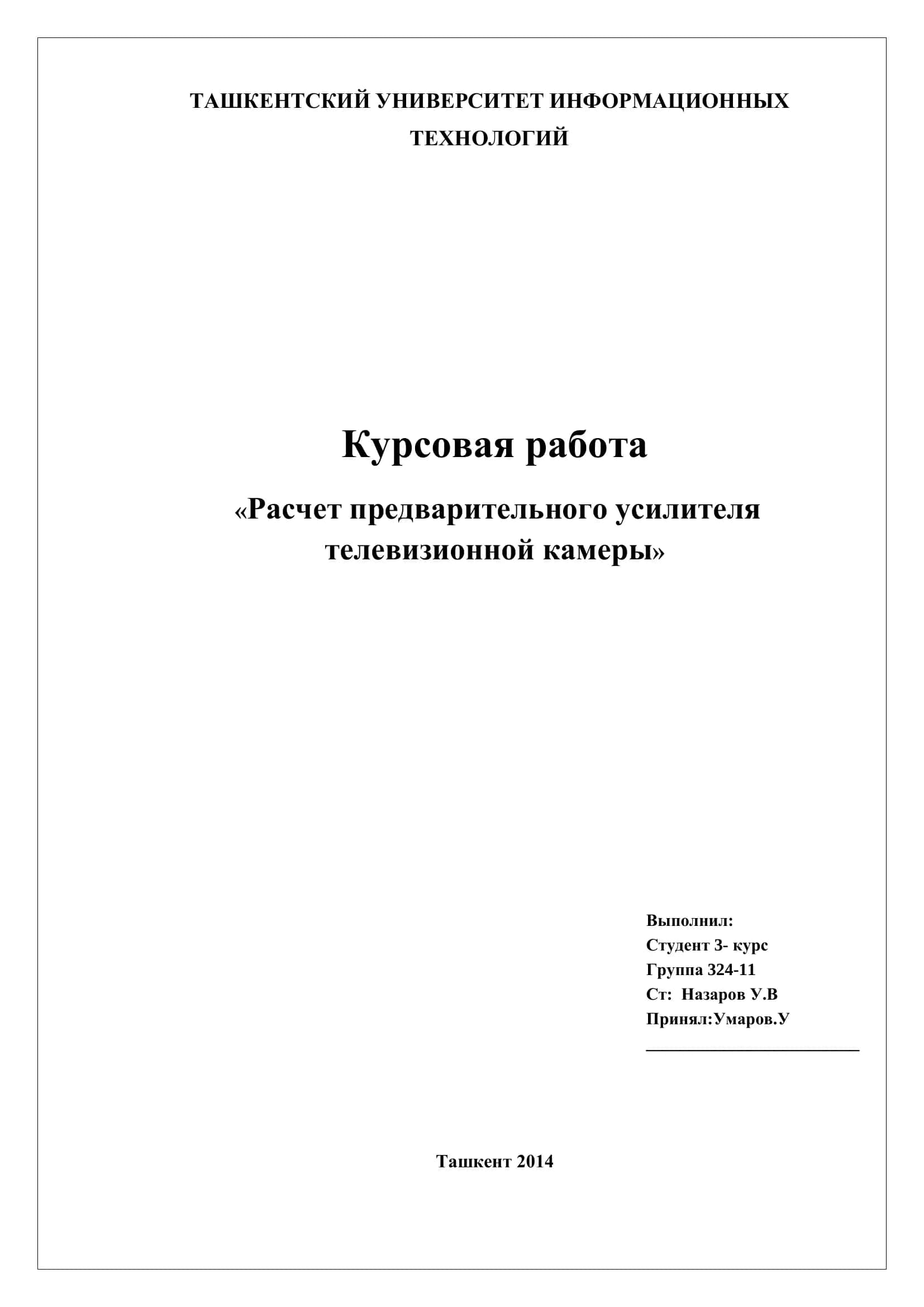 Расчет предварительного усилителя телевизионной камеры 1