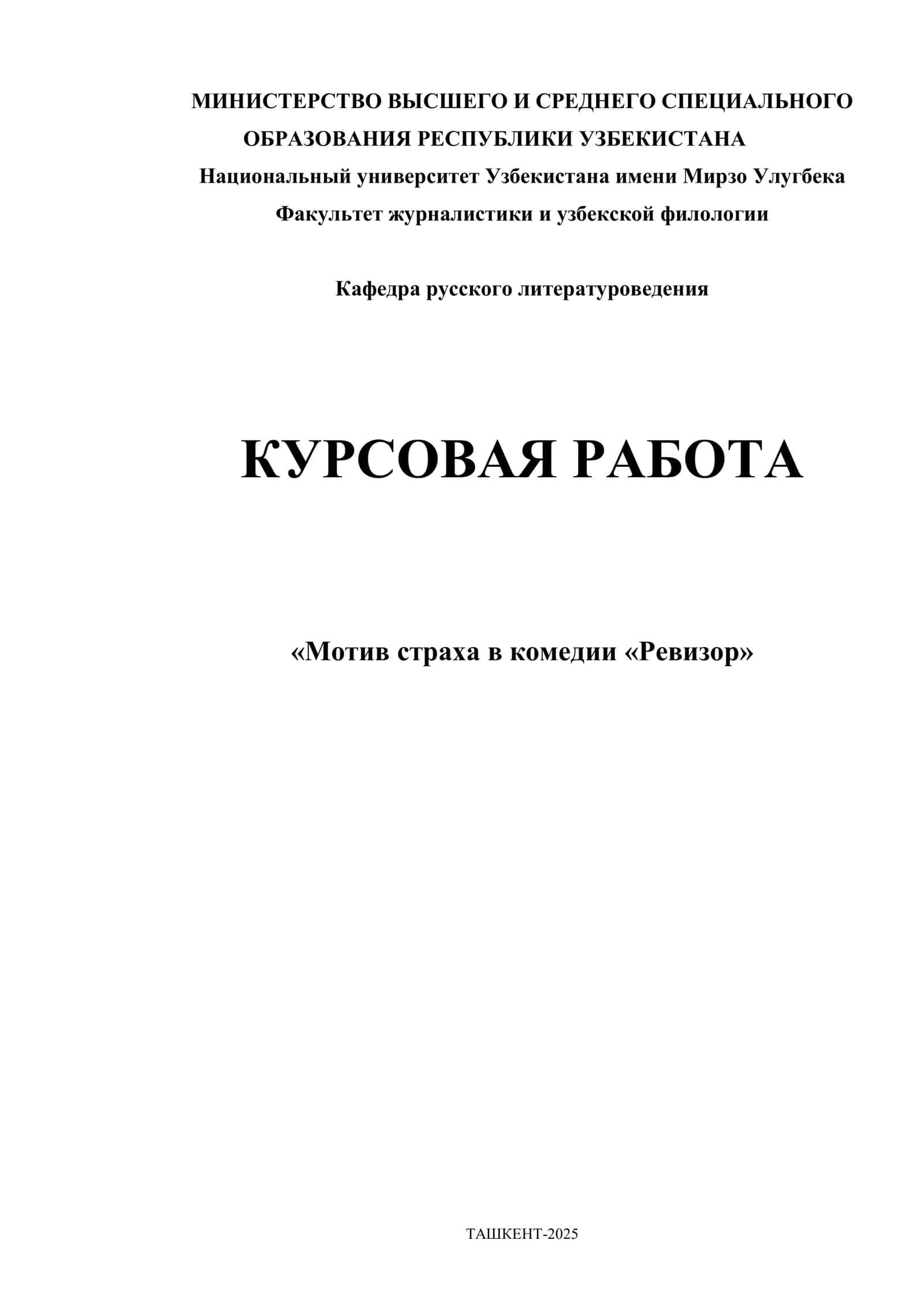 Мотив страха в комедии «Ревизор» 1