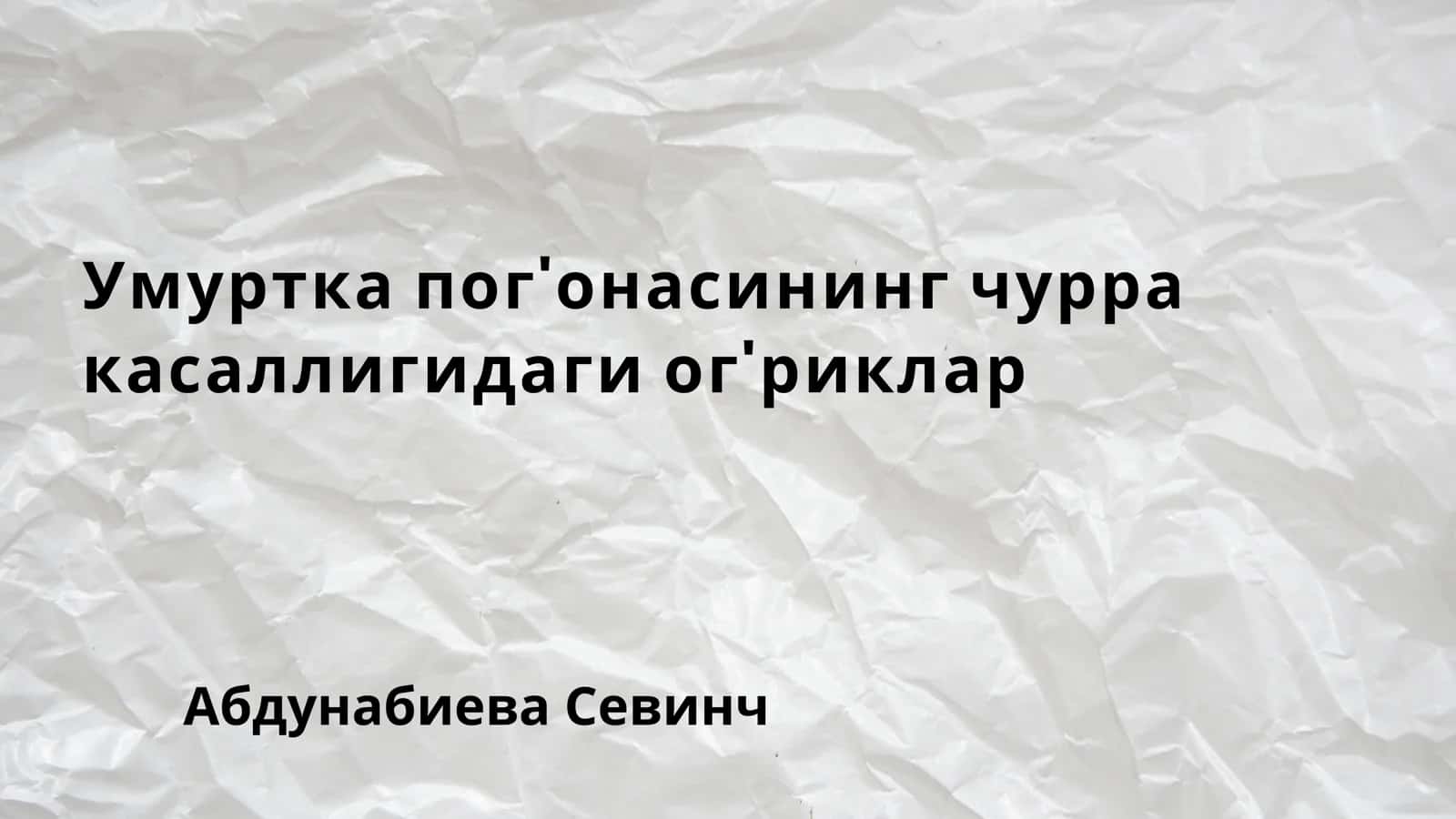 Умуртка чурраси 1