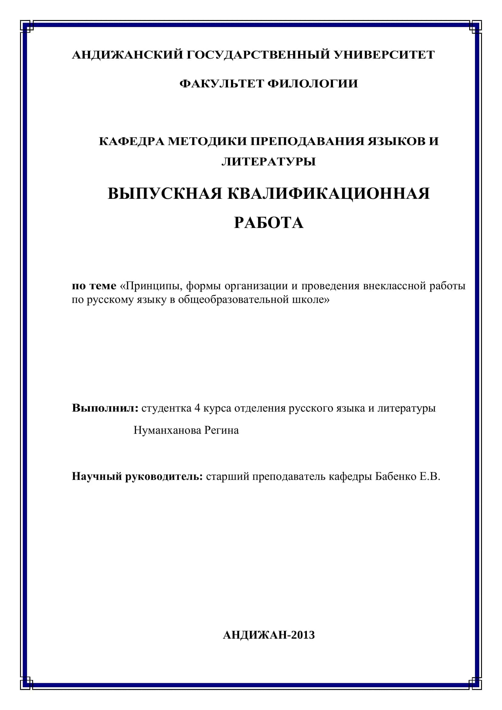 Выпускная квалификационная работа «Принципы, формы организации и проведения внеклассной работы по русскому языку в общеобразовательной школе» 1