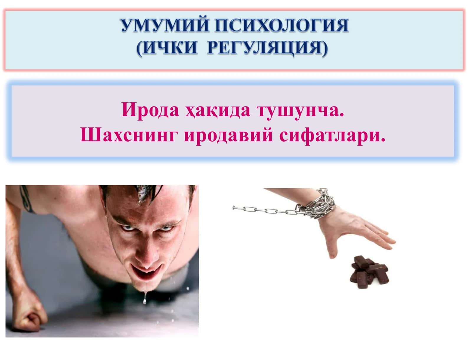 Ирода ҳақида тушунча.  Шахснинг иродавий сифатлари. 1