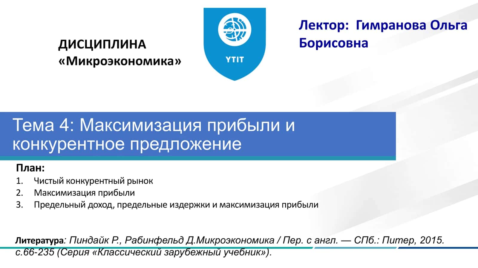 Тема 4: Максимизация прибыли и конкурентное предложение 1