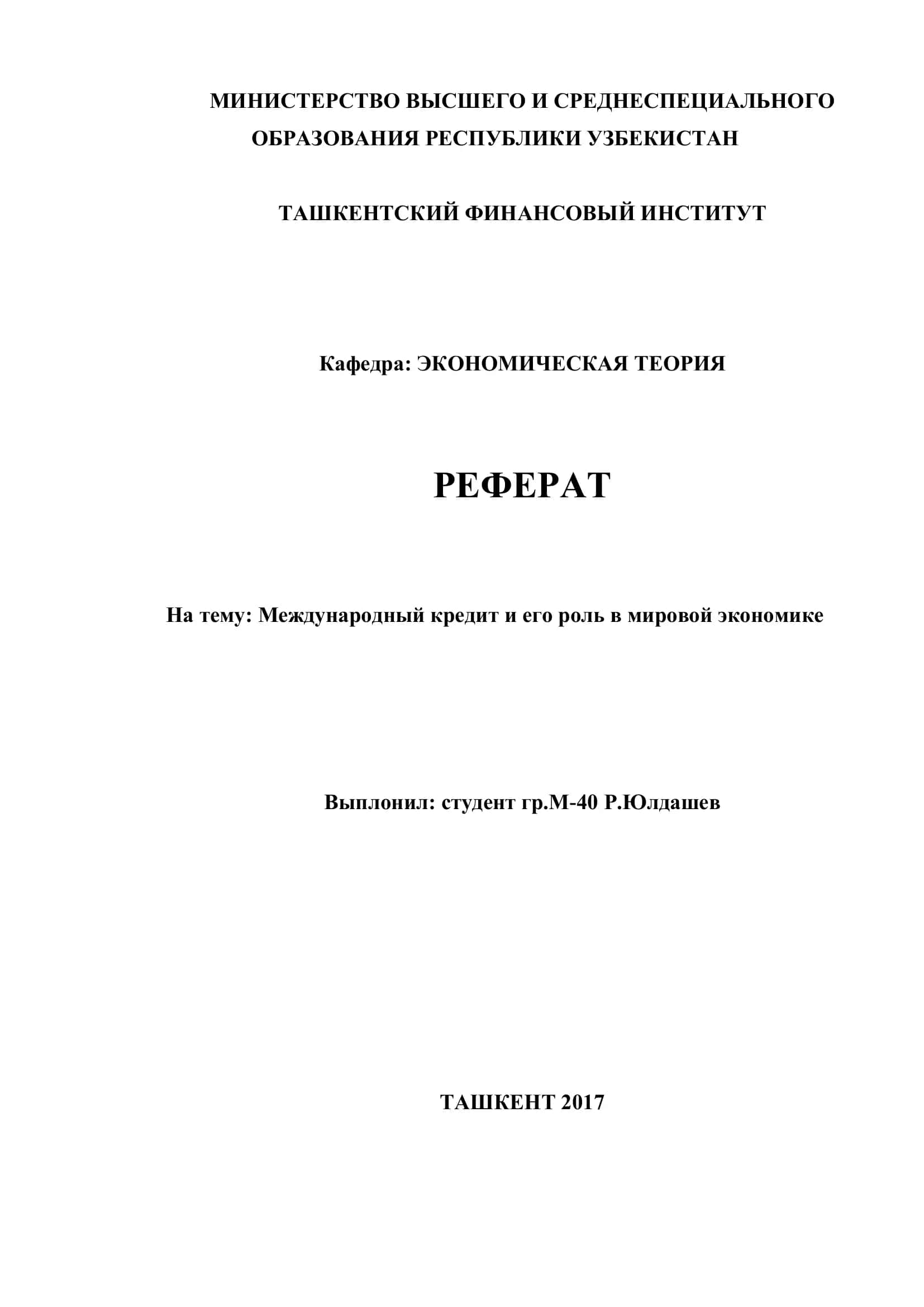 Международный кредит и его роль в мировой экономике 1