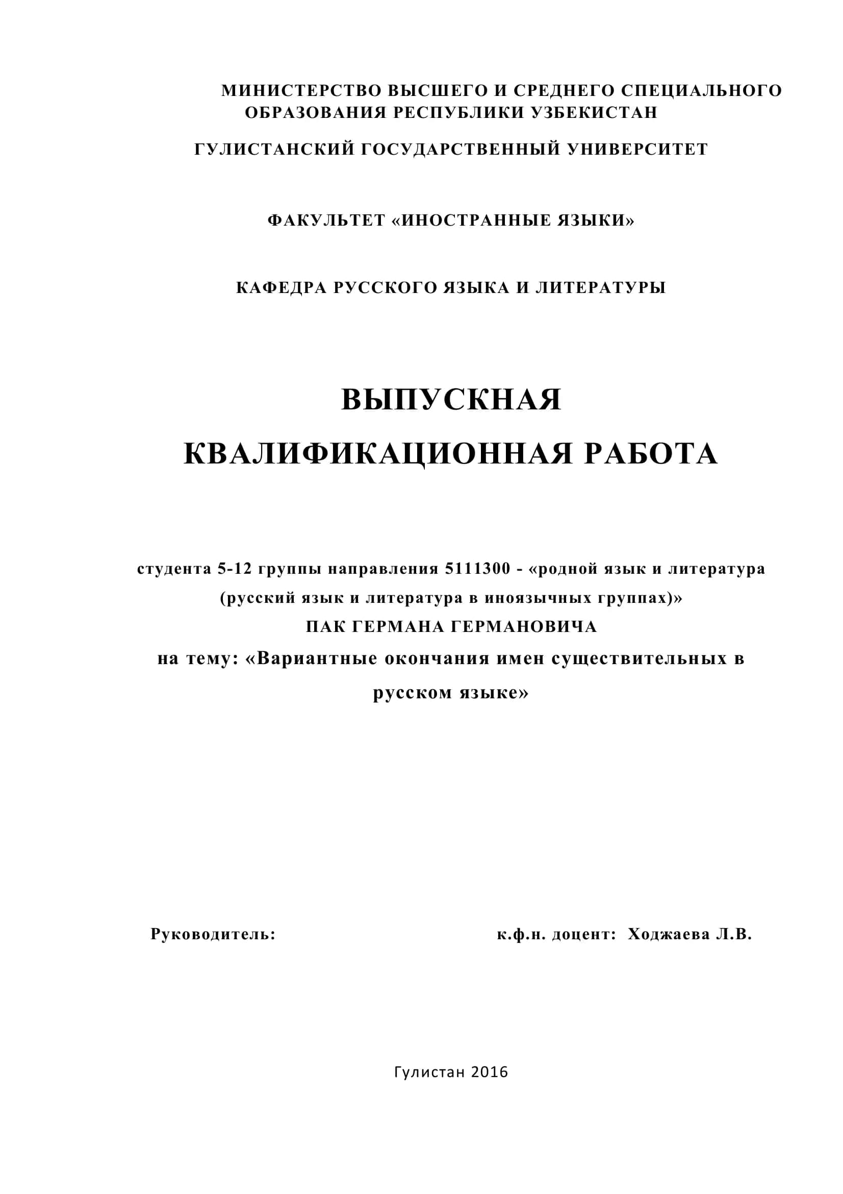 ВЫПУСКНАЯ КВАЛИФИКАЦИОННАЯ РАБОТА студента 5-12 группы направления 5111300 1