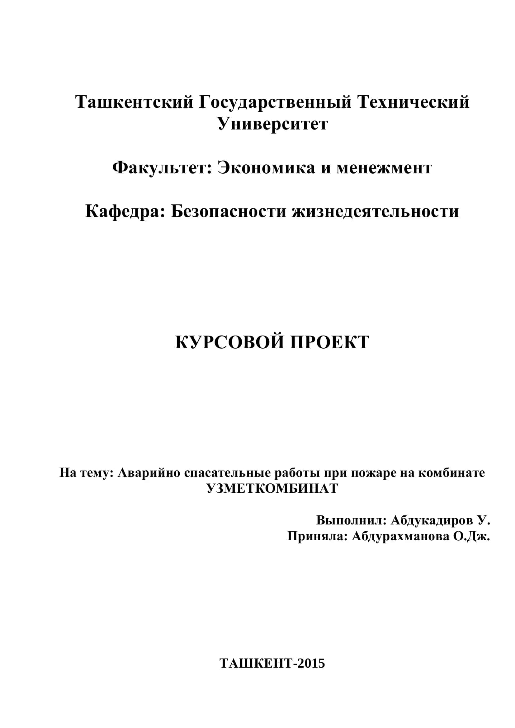 Курсовой проект "Аварийно спасательные работы при пожаре на комбинате Узметкомбинат" 1