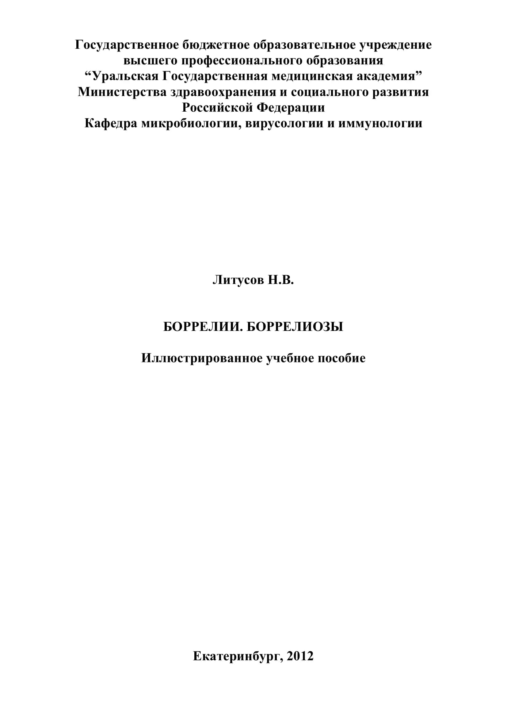 Боррелии. Боррелиозы. Иллюстрированное учебное пособие 1