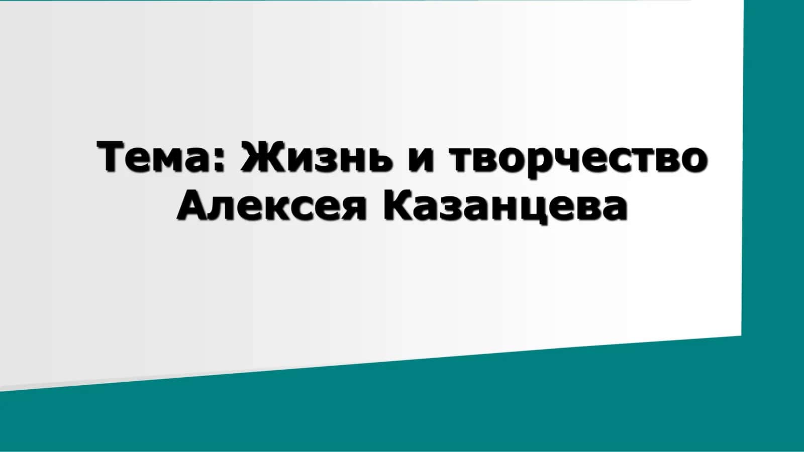 Жизнь и творчество Алексея Казанцева 1