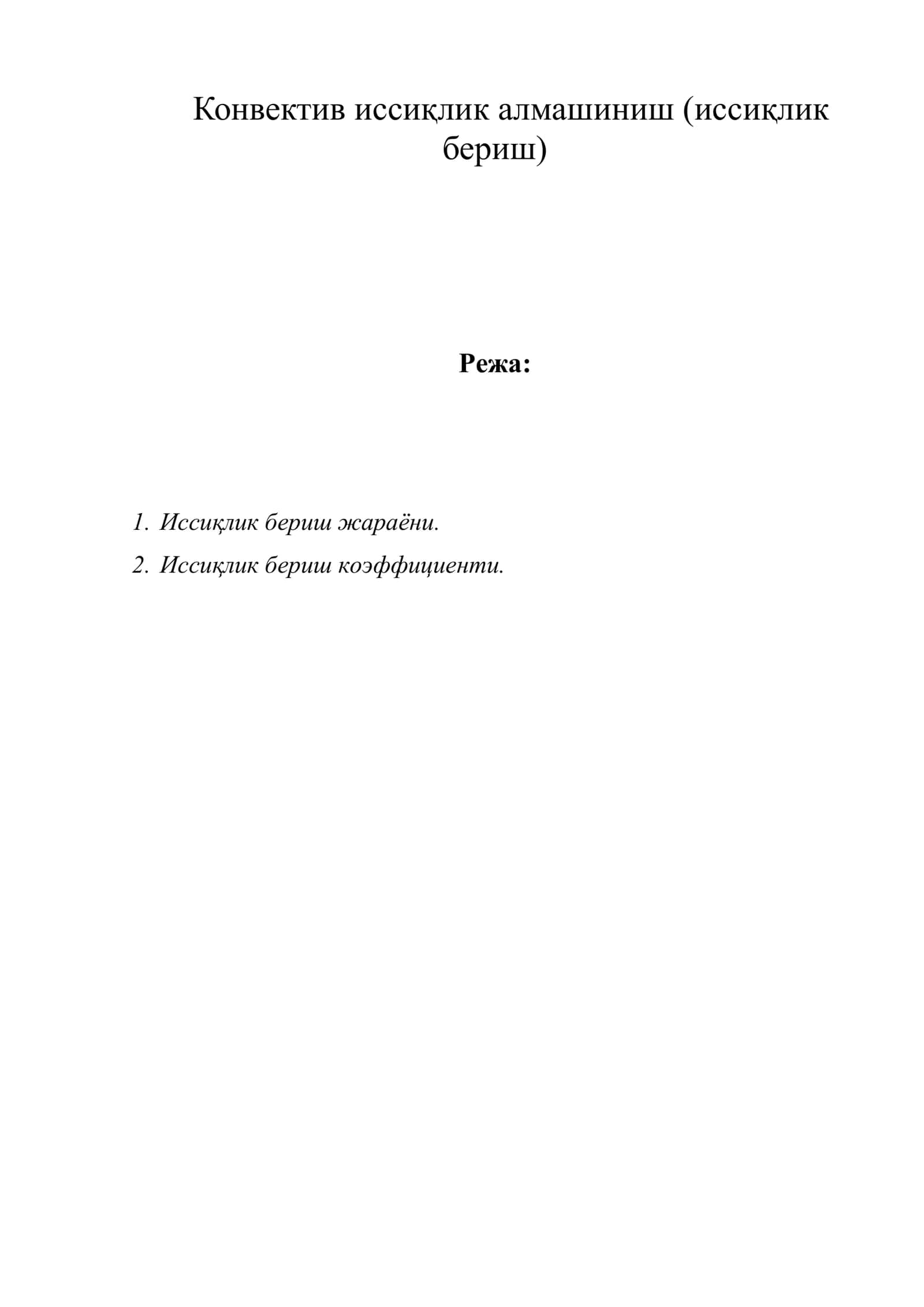 Конвектив иссиқлик алмашиниш (иссиқлик бериш) 1