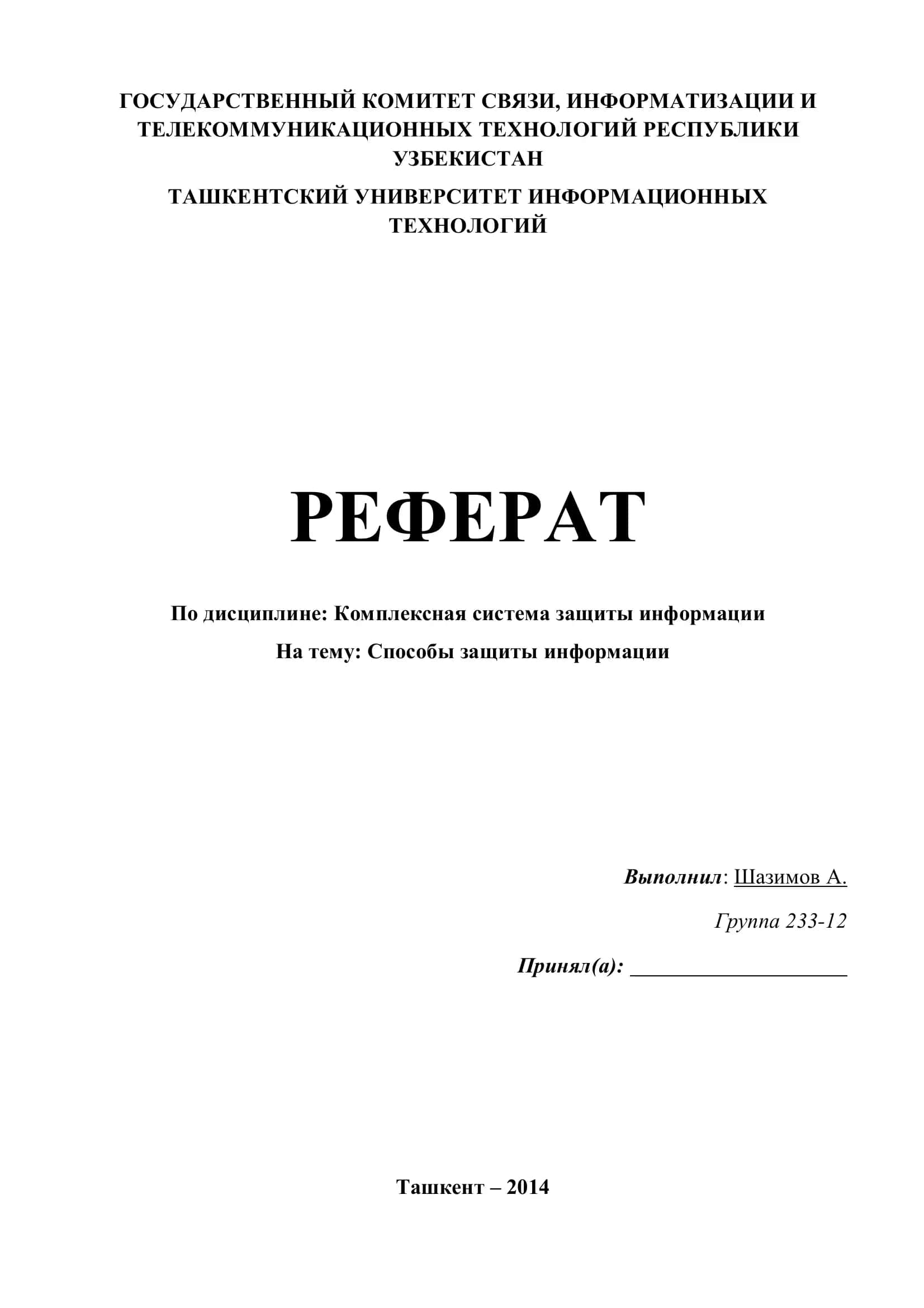 Способы защиты информации 1