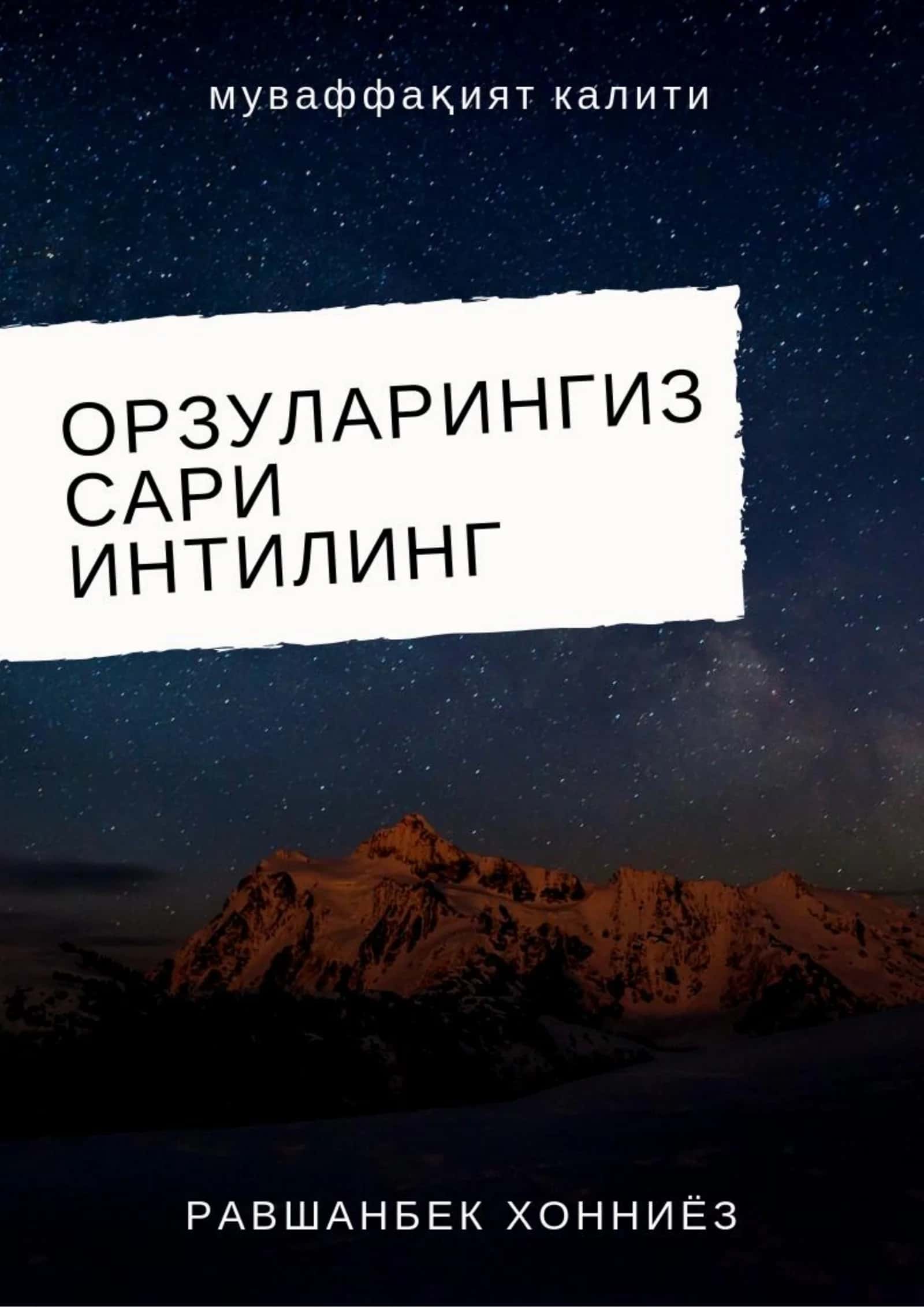 Орзуларингиз сари интилинг 1