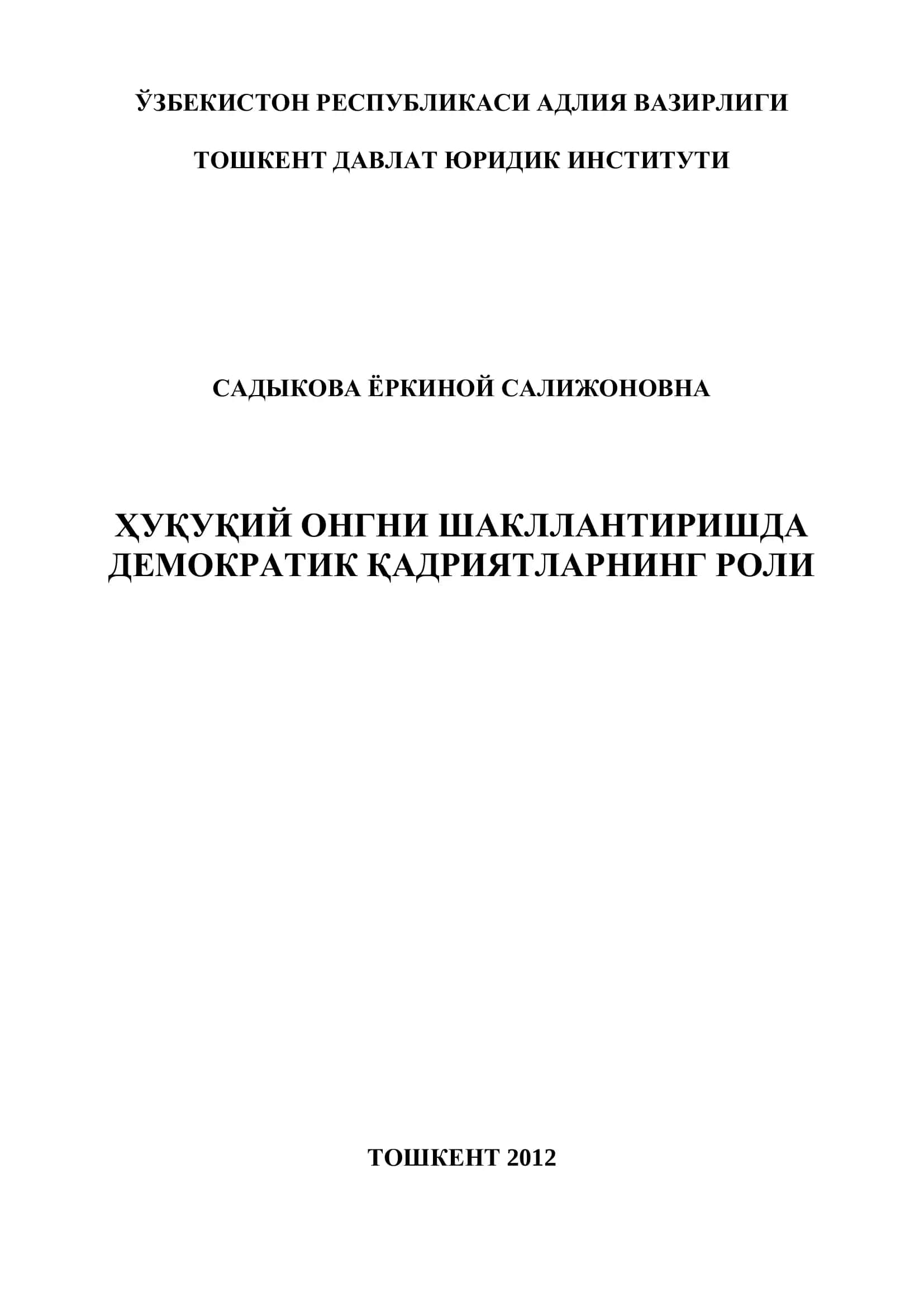 "Ҳуқуқий онгни шакллантиришда демократик қадриятларнинг роли" 1