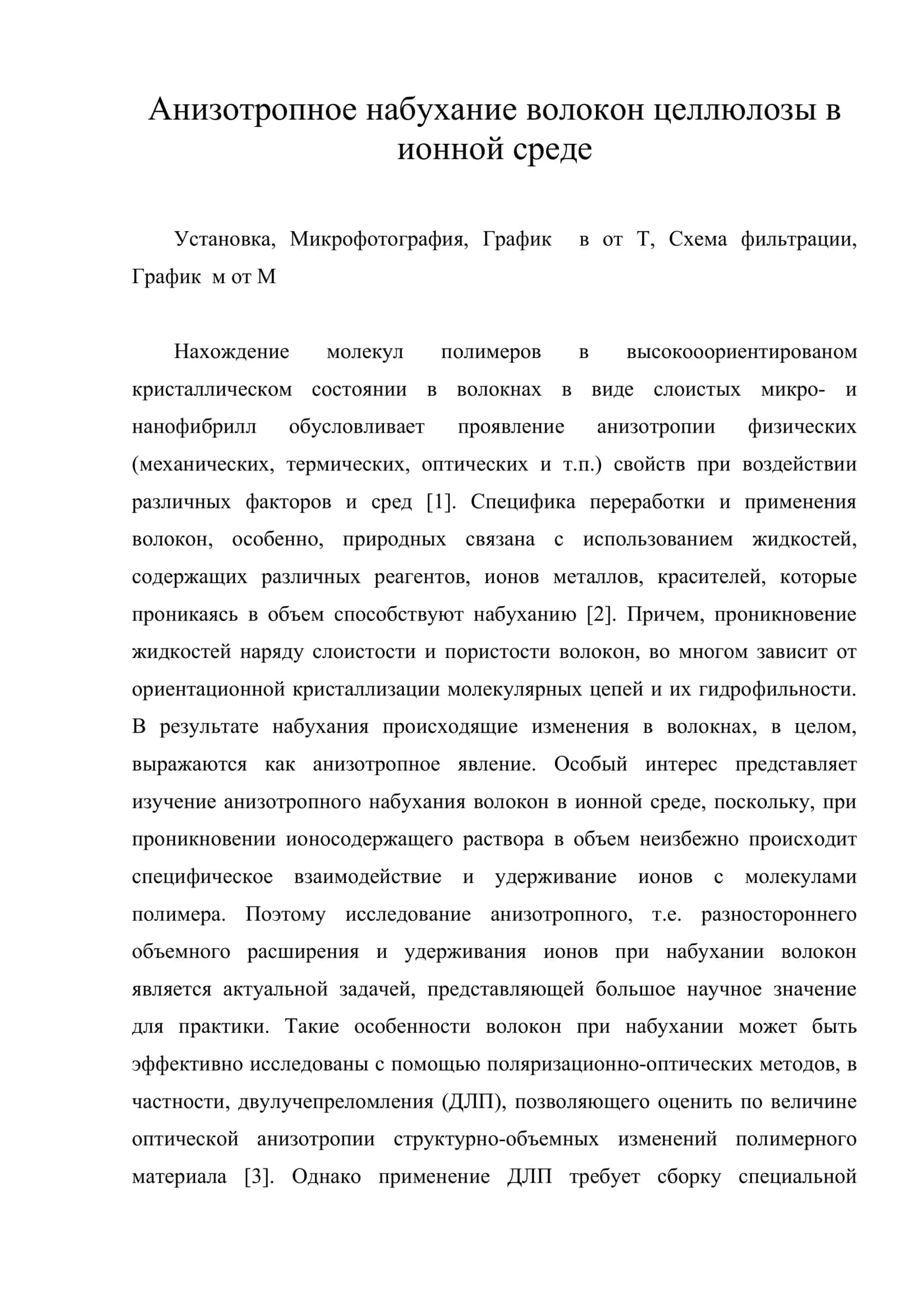 Анизотропное набухание волокон целлюлозы в ионной среде 1