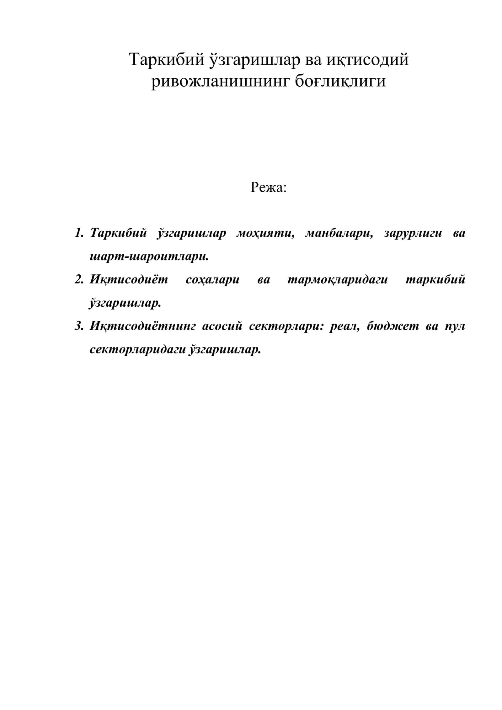 Таркибий ўзгаришлар ва иқтисодий ривожланишнинг боғлиқлиги 1