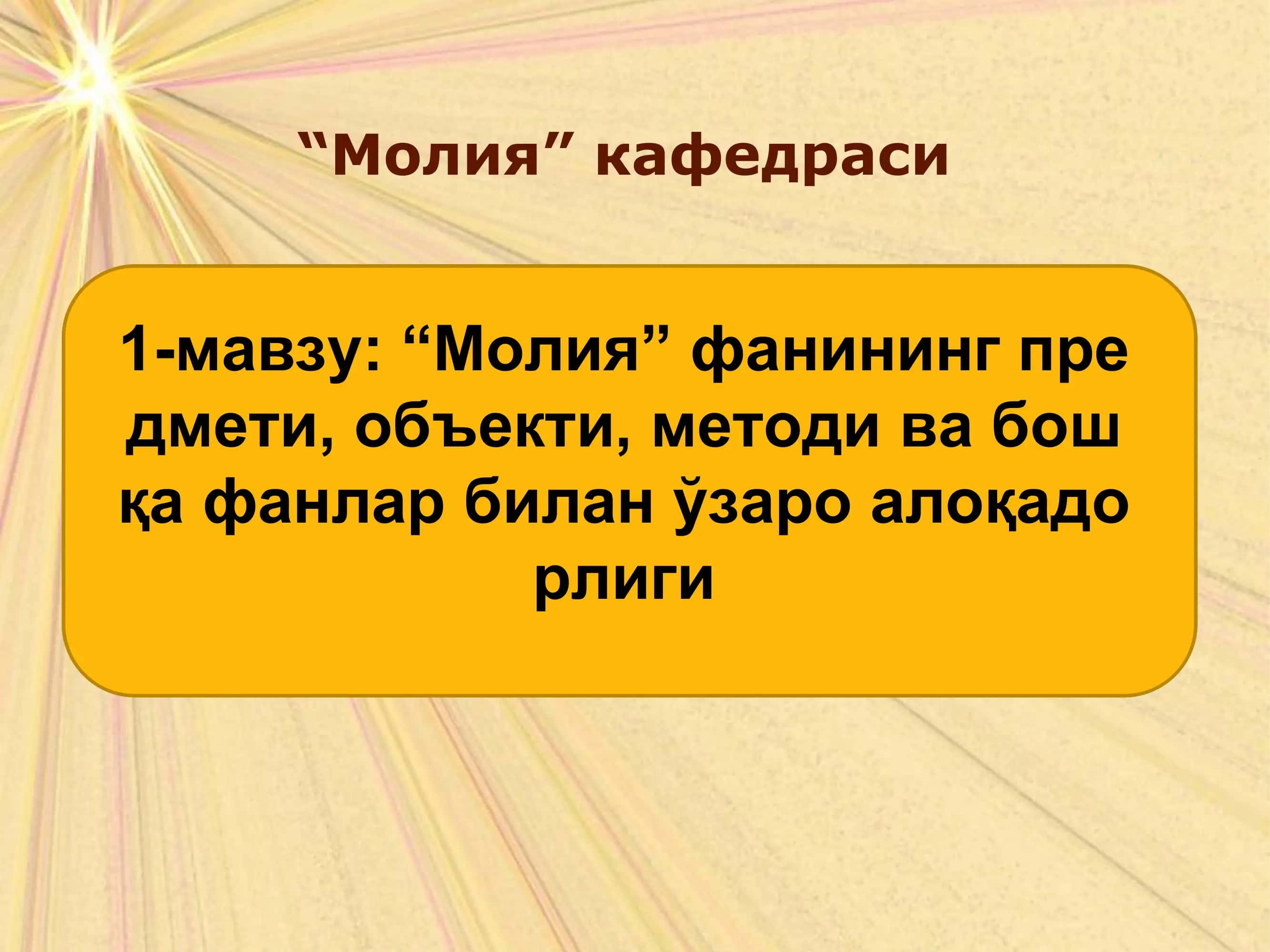 "Молия" кафедраси 1