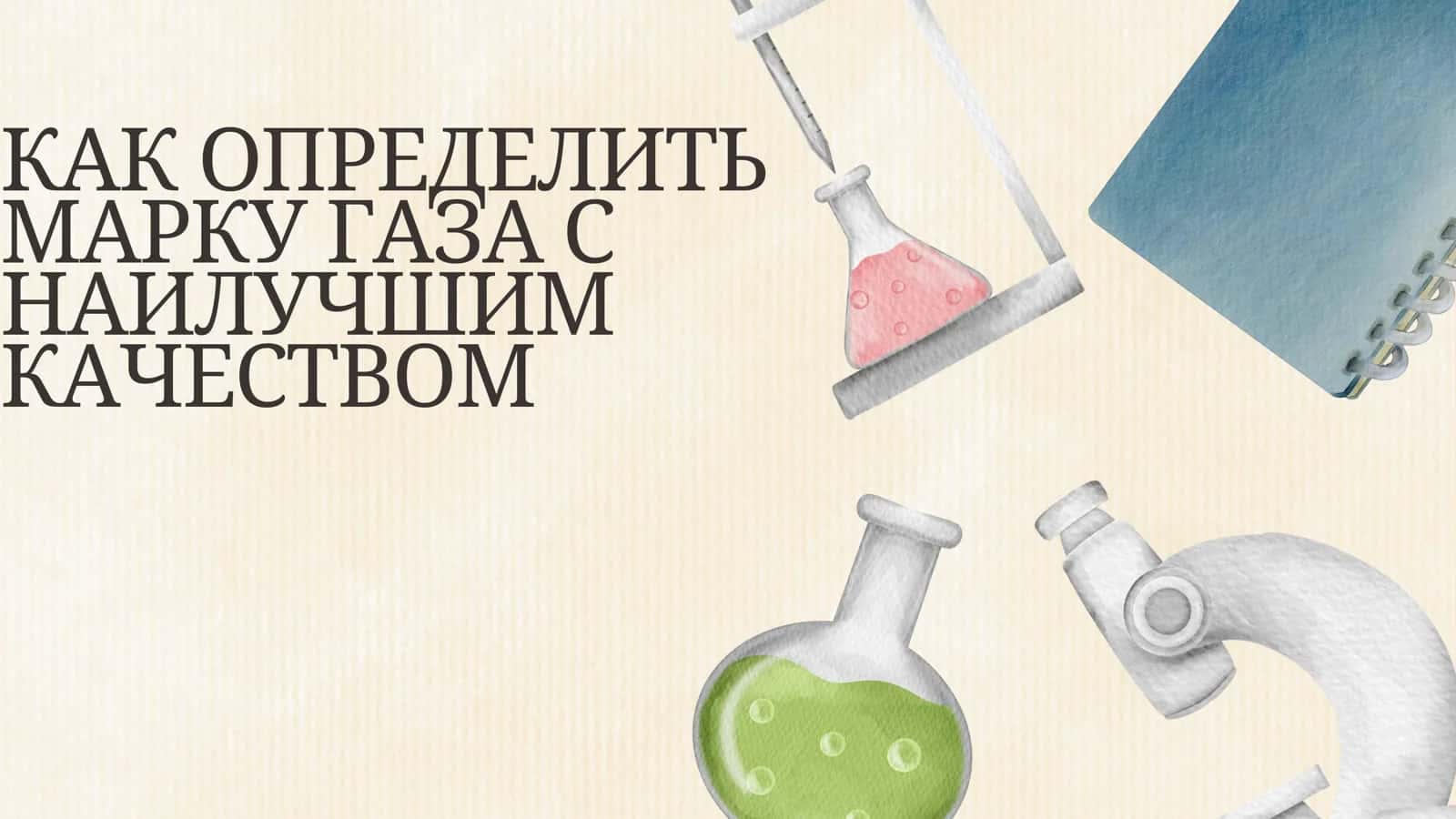 Как_определить_марку_газа_с_наилучшим_качеством 1