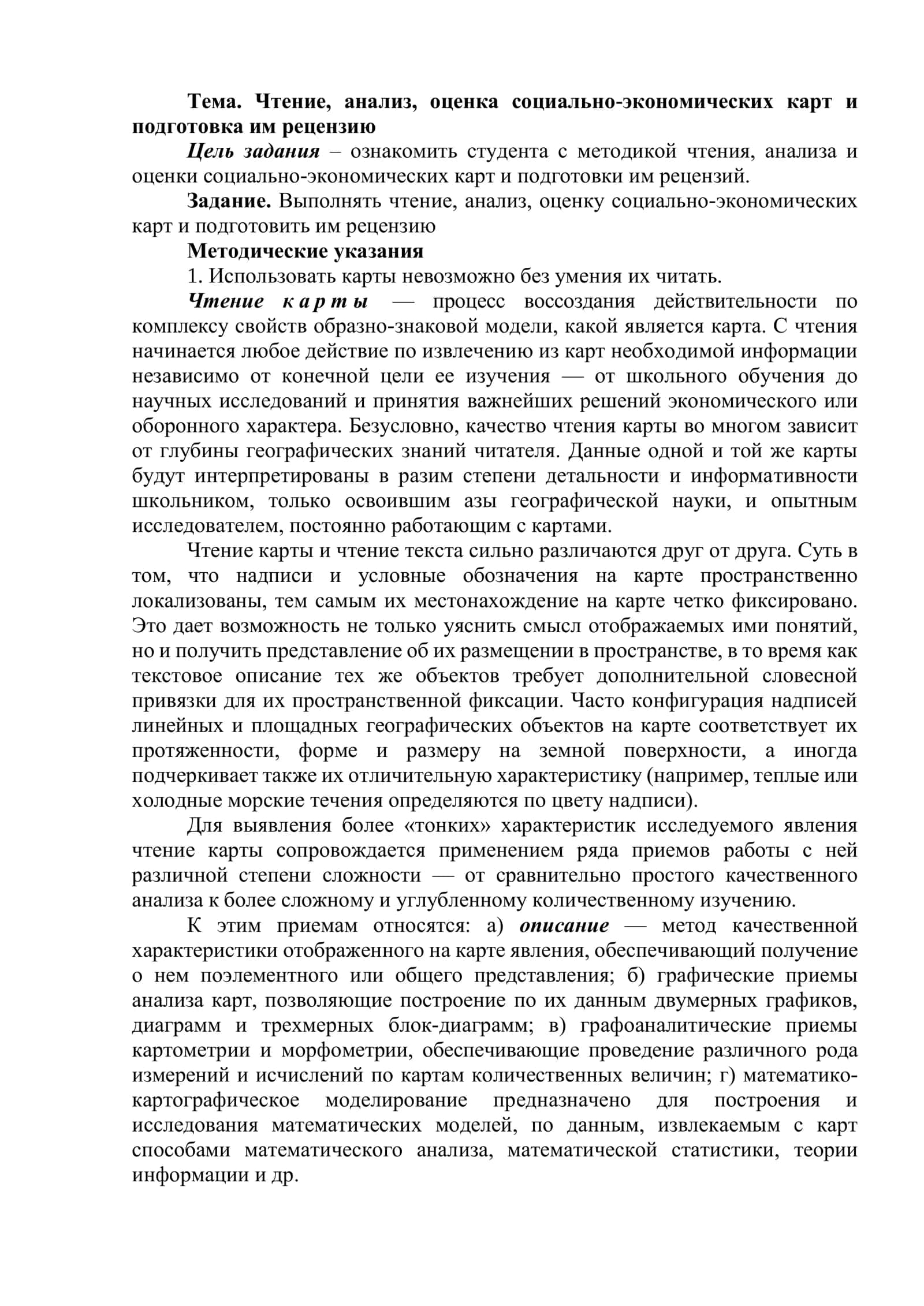 Чтение, анализ, оценка социально-экономических карт и подготовка им рецензию 1