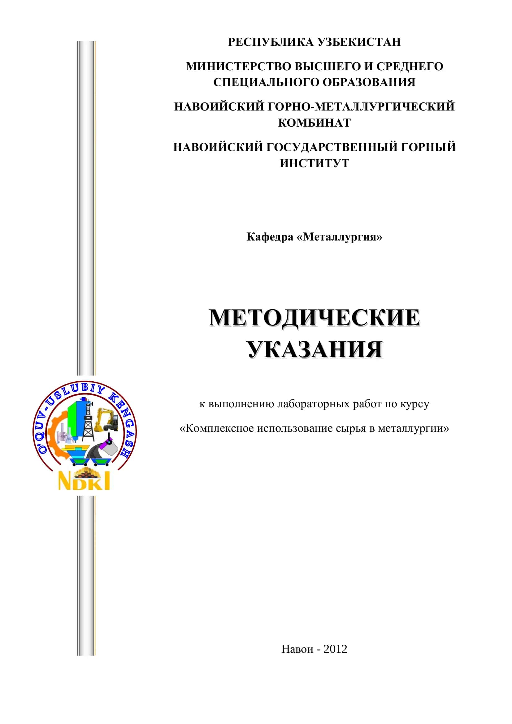 Методические указания к выполнению лабораторных работ по курсу «Комплексное использование сырья в металлургии» 1