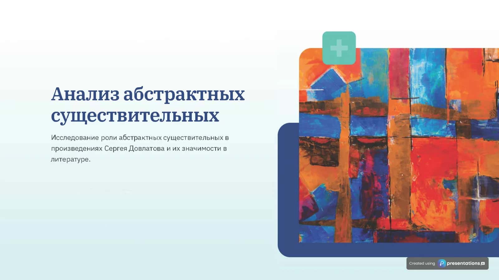 Анализ абстрактных  существительных 1