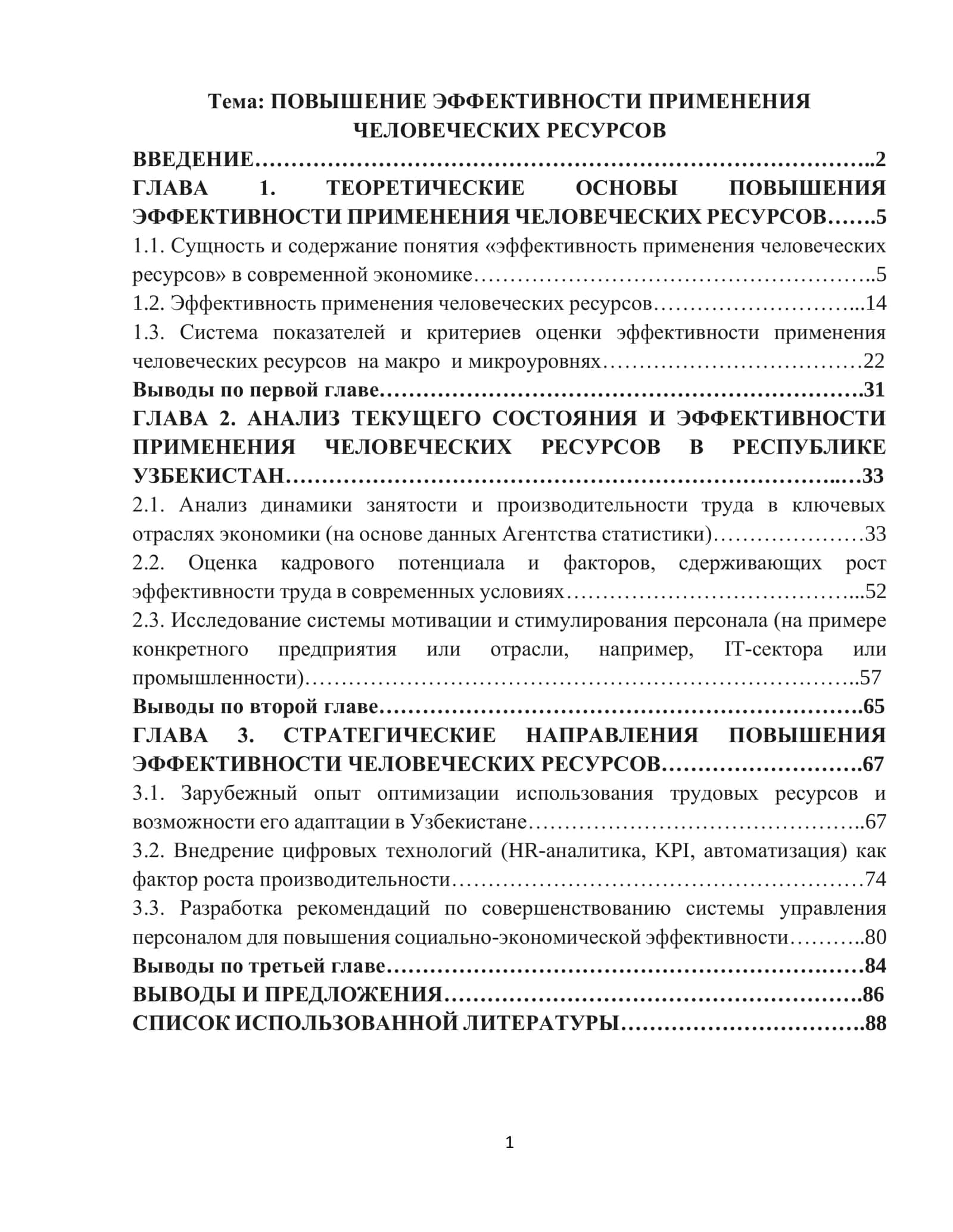 ПОВЫШЕНИЕ ЭФФЕКТИВНОСТИ ПРИМЕНЕНИЯ ЧЕЛОВЕЧЕСКИХ РЕСУРСОВ 1