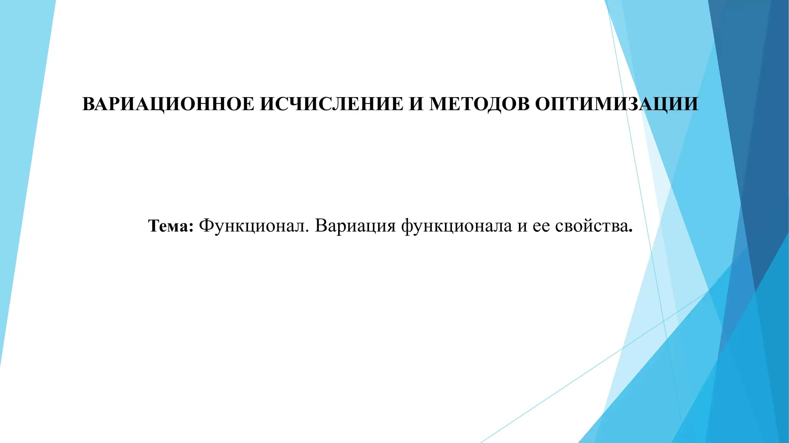 Функционал. Вариация функционала и ее свойства. 1