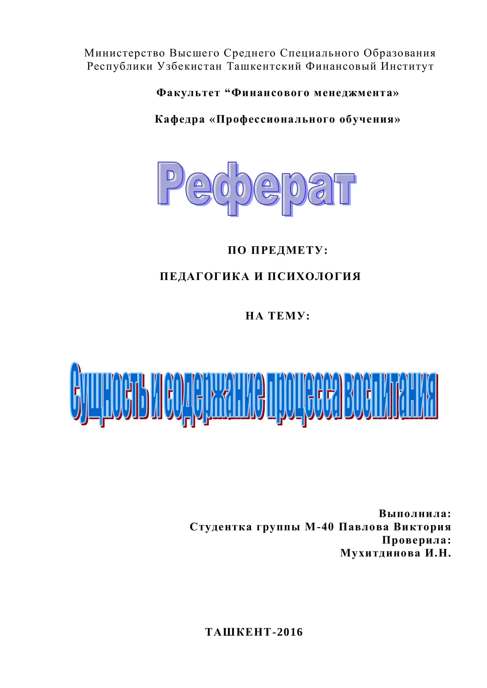 Педагогика и Психология 1
