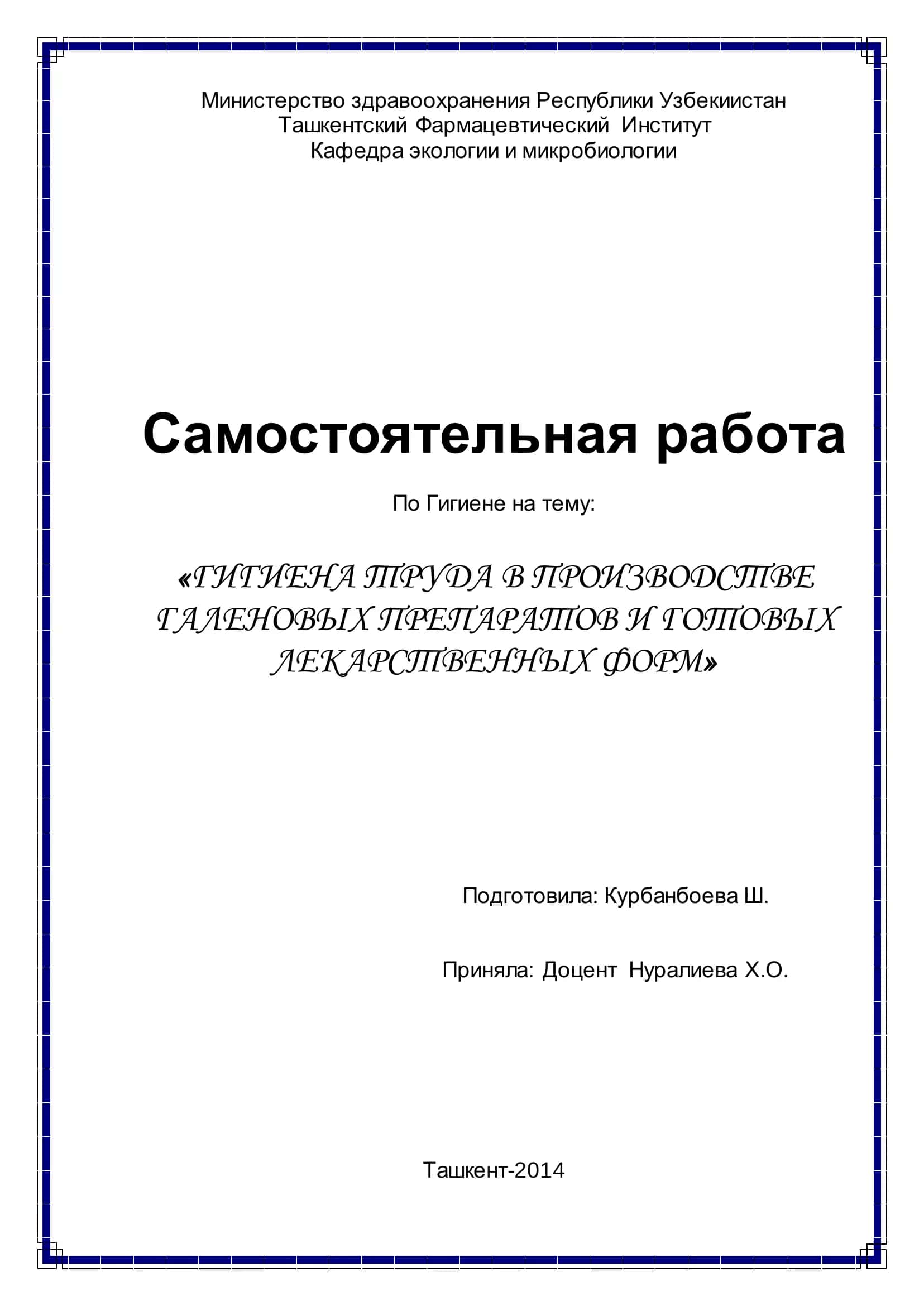Гигиена труда в производстве галеновых препаратов и готовых лекарственных форм 1