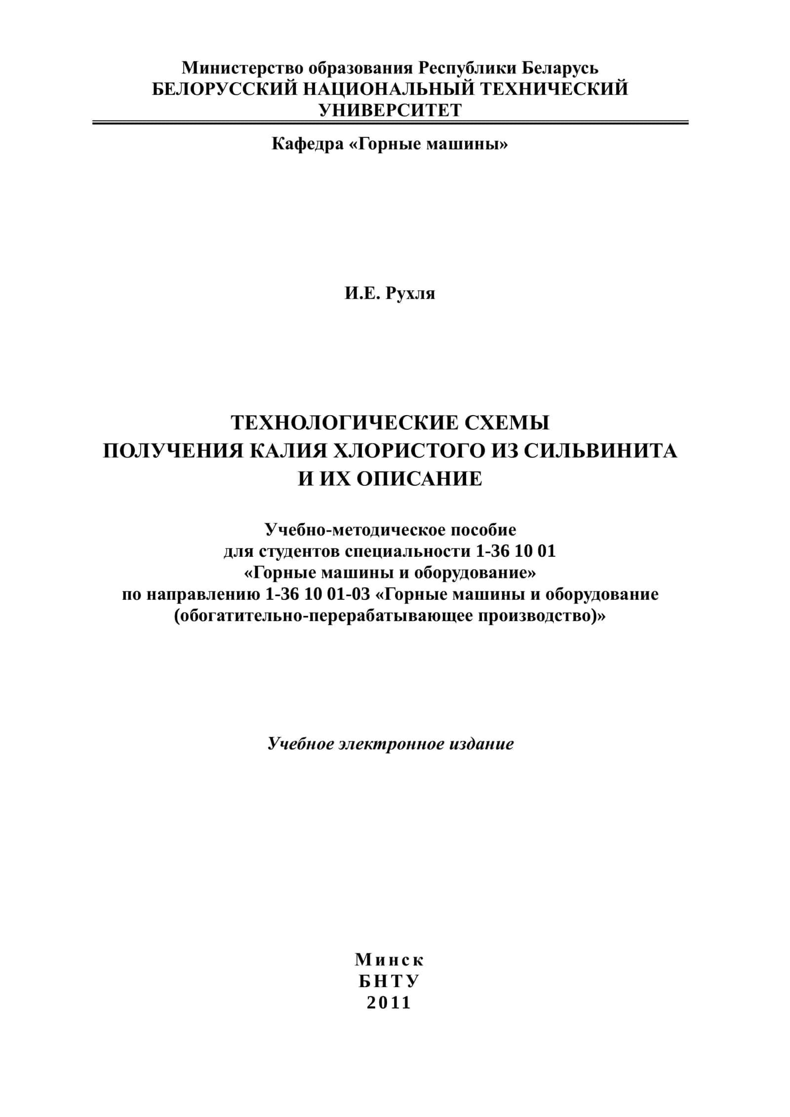 ТЕХНОЛОГИЧЕСКИЕ СХЕМЫ ПОЛУЧЕНИЯ КАЛИЯ ХЛОРИСТОГО ИЗ СИЛЬВИНИТА И ИХ ОПИСАНИЕ 1