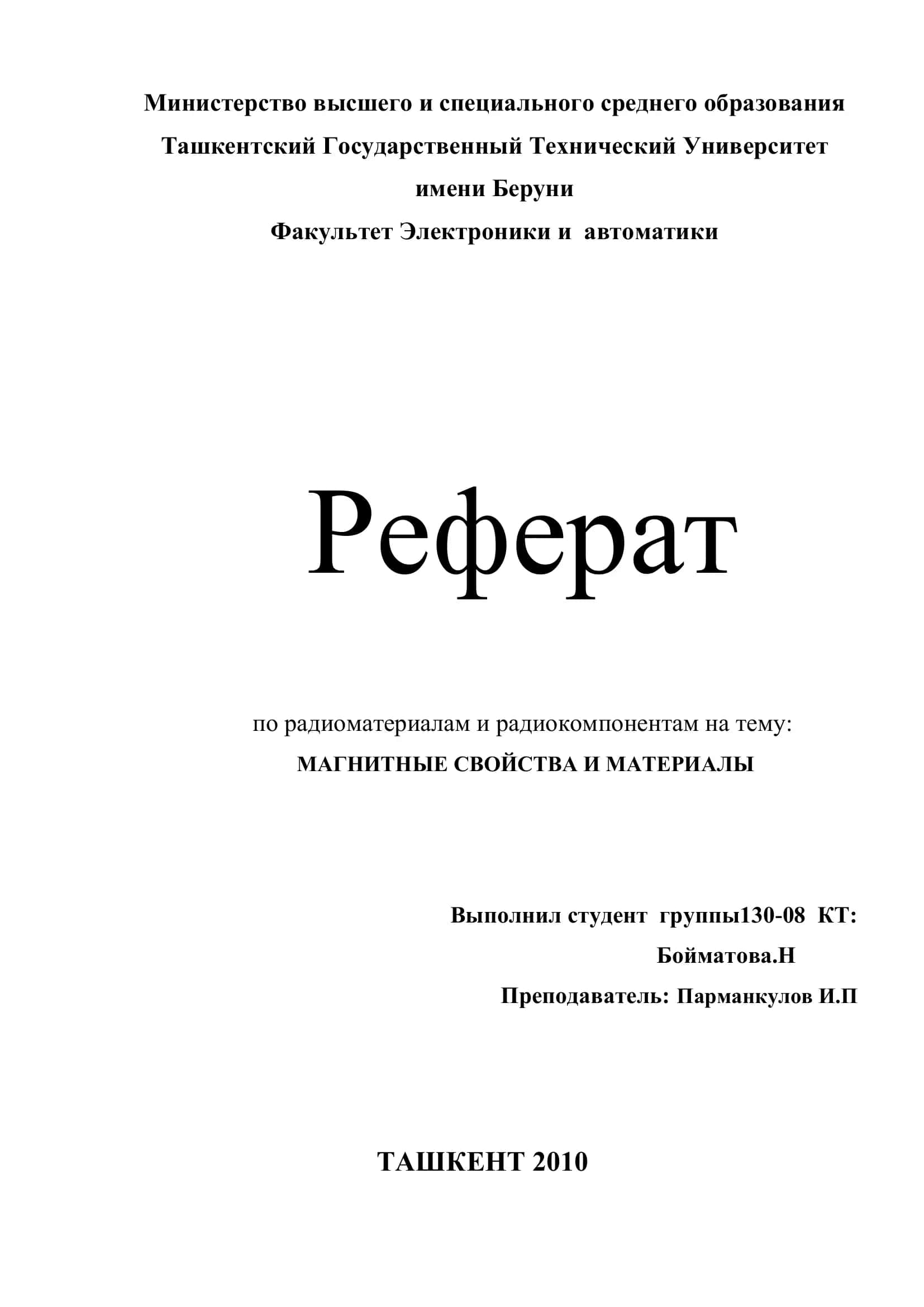 Реферат по радиоматериалам и радиокомпонентам 1