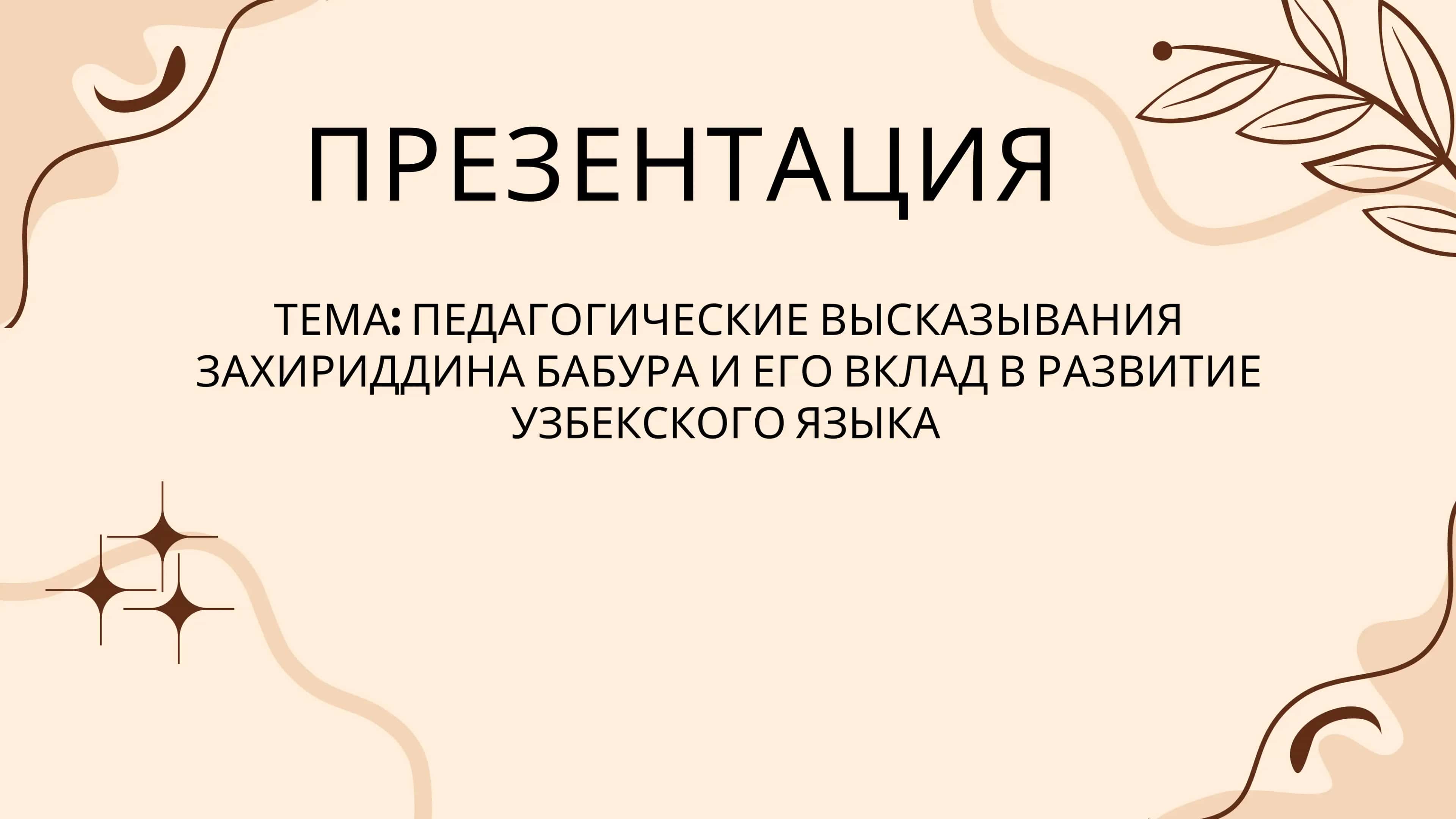 ПЕДАГОГИЧЕСКИЕ ВЫСКАЗЫВАНИЯ ЗАХИРИДДИНА БАБУРА И ЕГО ВКЛАД В РАЗВИТИЕ УЗБЕКСКОГО ЯЗЫКА 1