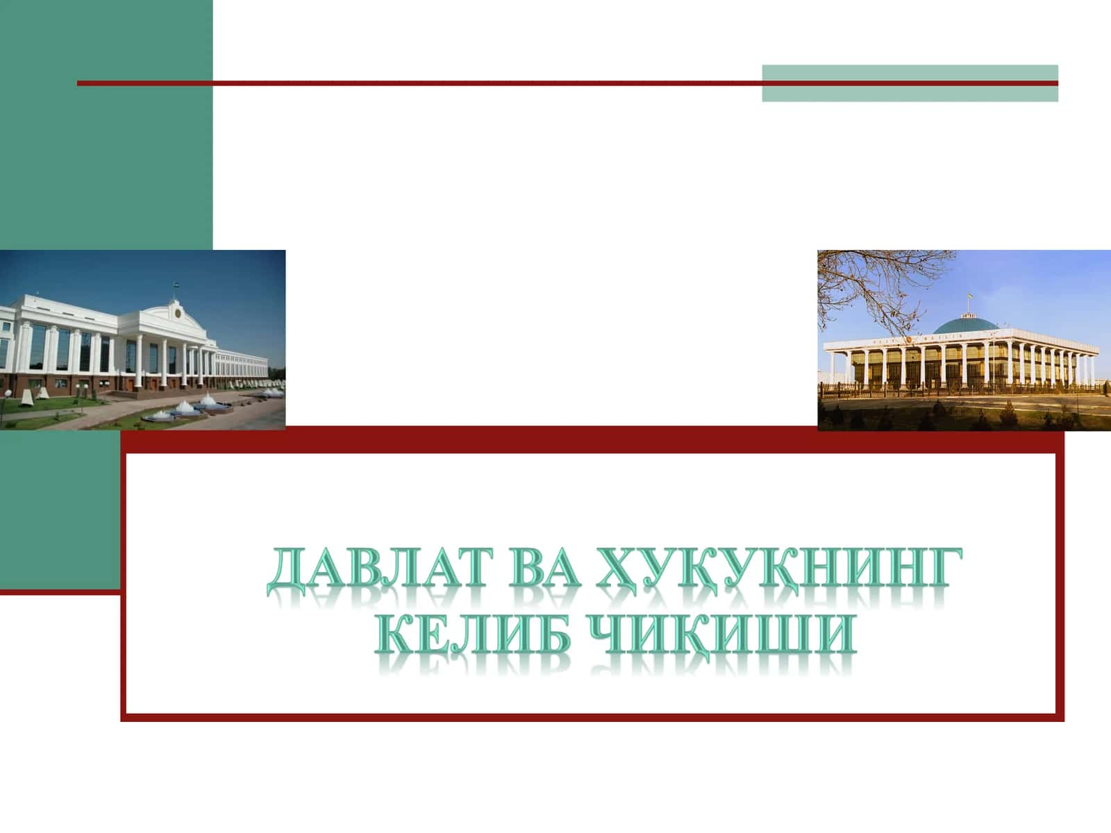 Davlat va huquqning kelib chiqishi 1