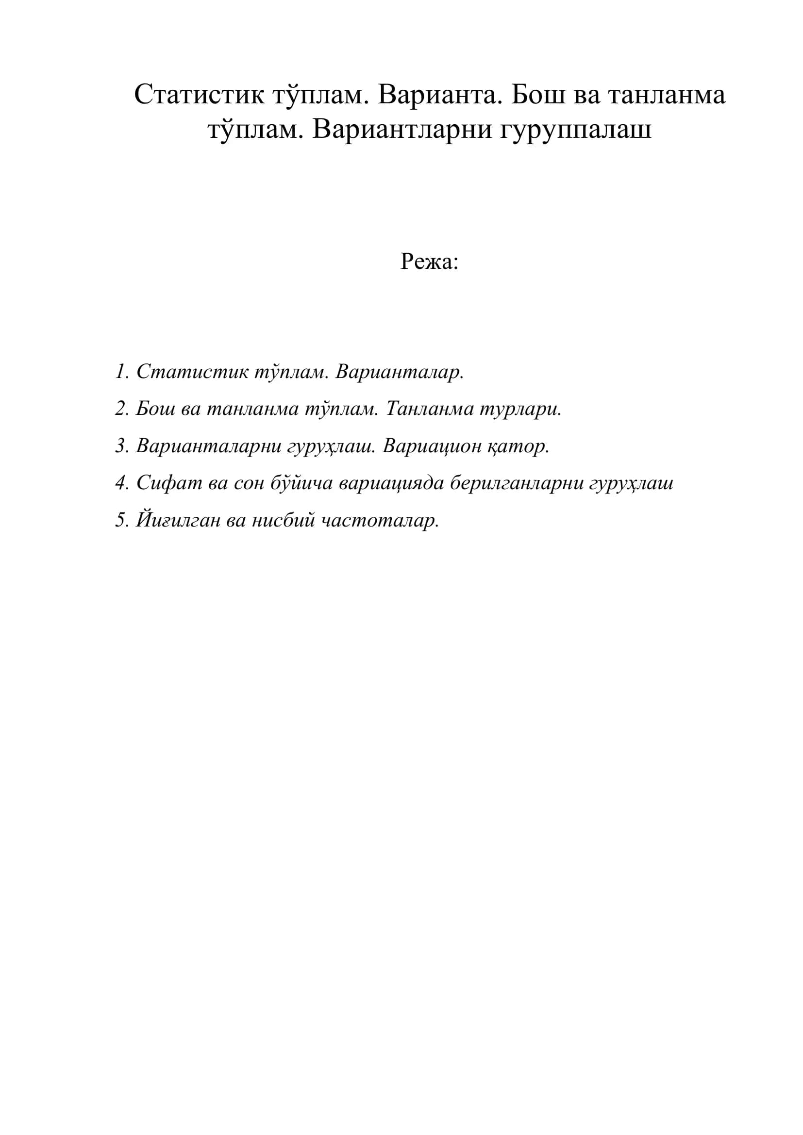 Статистик тўплам 1