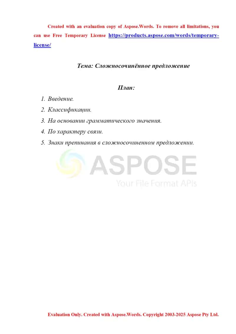 Сложносочинённое предложение 1