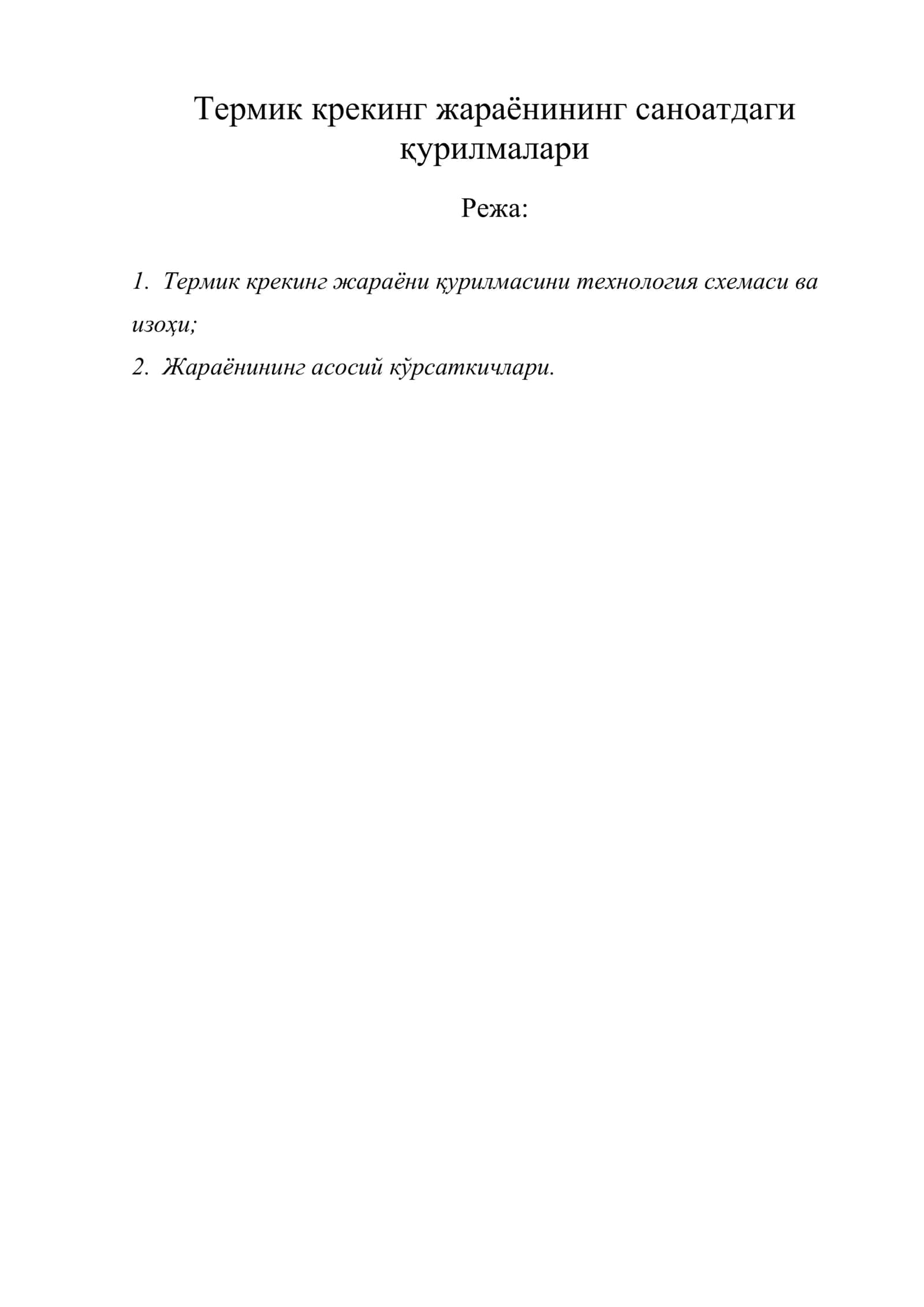 Термик крекинг жараёни қурилмасини технология схемаси 1