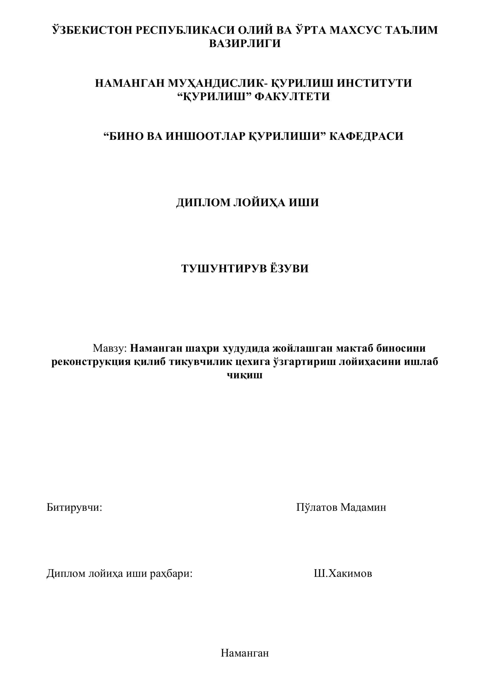 Наманган шаҳри худудида жойлашган мактаб биносини реконструкция қилиб тикувчилик цехига ўзгартириш лойиҳаси 1