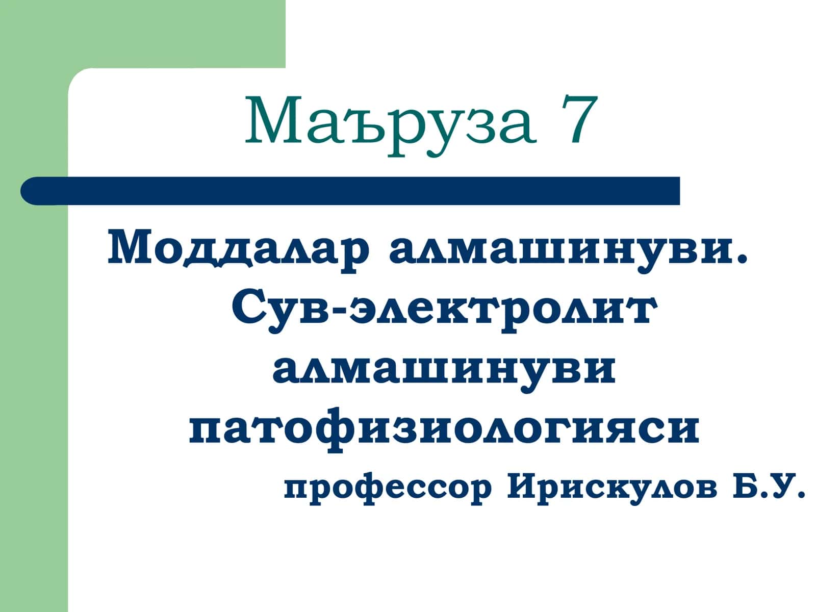 Маъруза 7 1