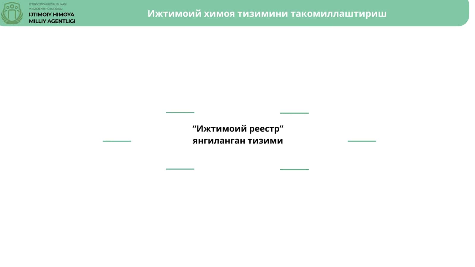 “Ижтимоий реестр” янгиланган тизими 1