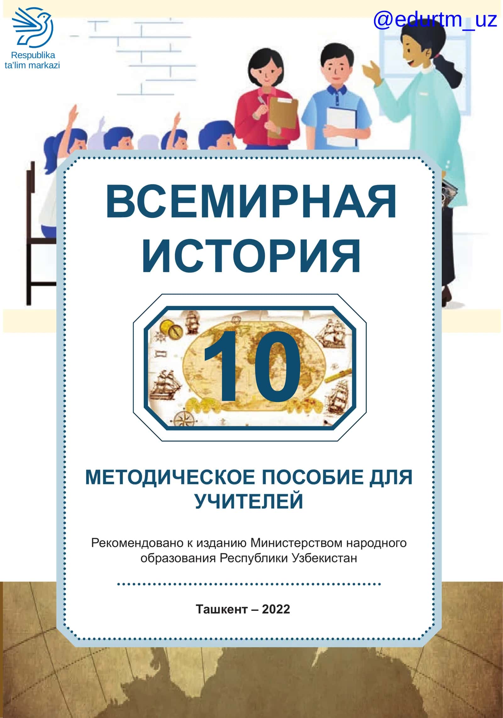 МЕТОДИЧЕСКОЕ ПОСОБИЕ ДЛЯ УЧИТЕЛЕЙ 1