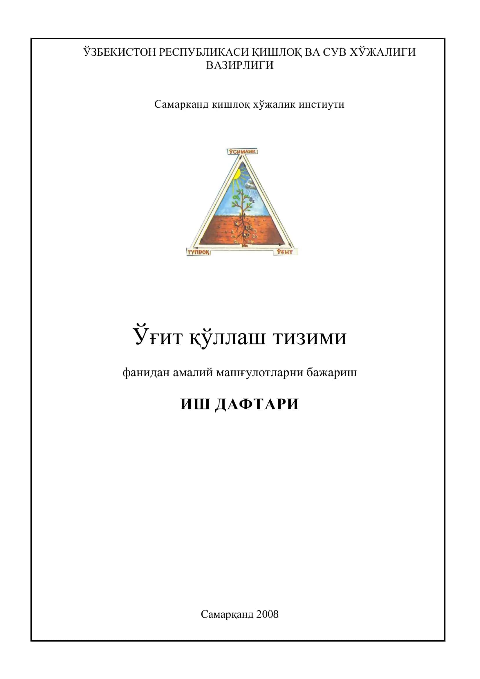 Ўғит қўллаш тизими 1