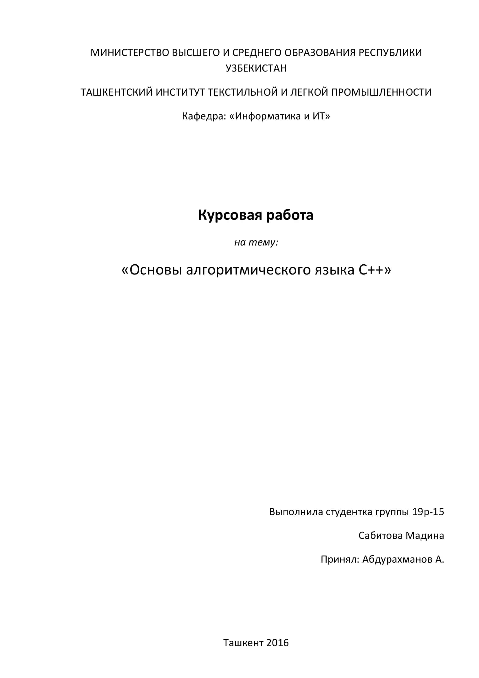 Основы алгоритмического языка С++ 1