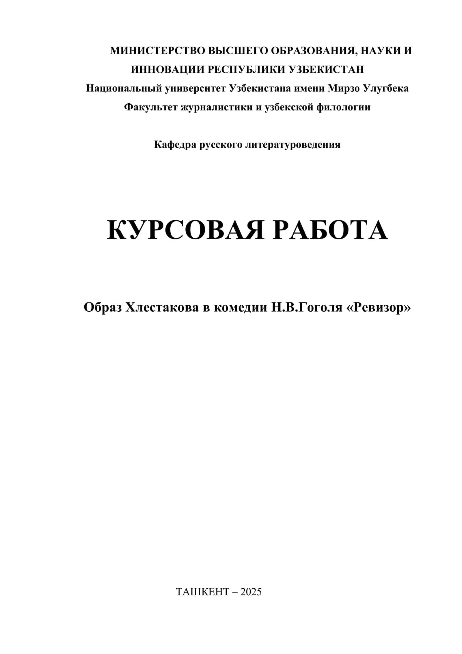 Образ Хлестакова в комедии Н.В.Гоголя «Ревизор» 1
